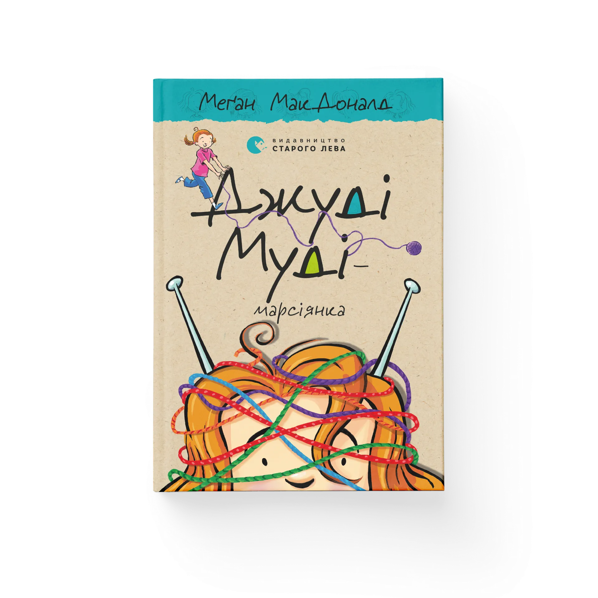 Джуді Муді — марсіянка. Книга 12