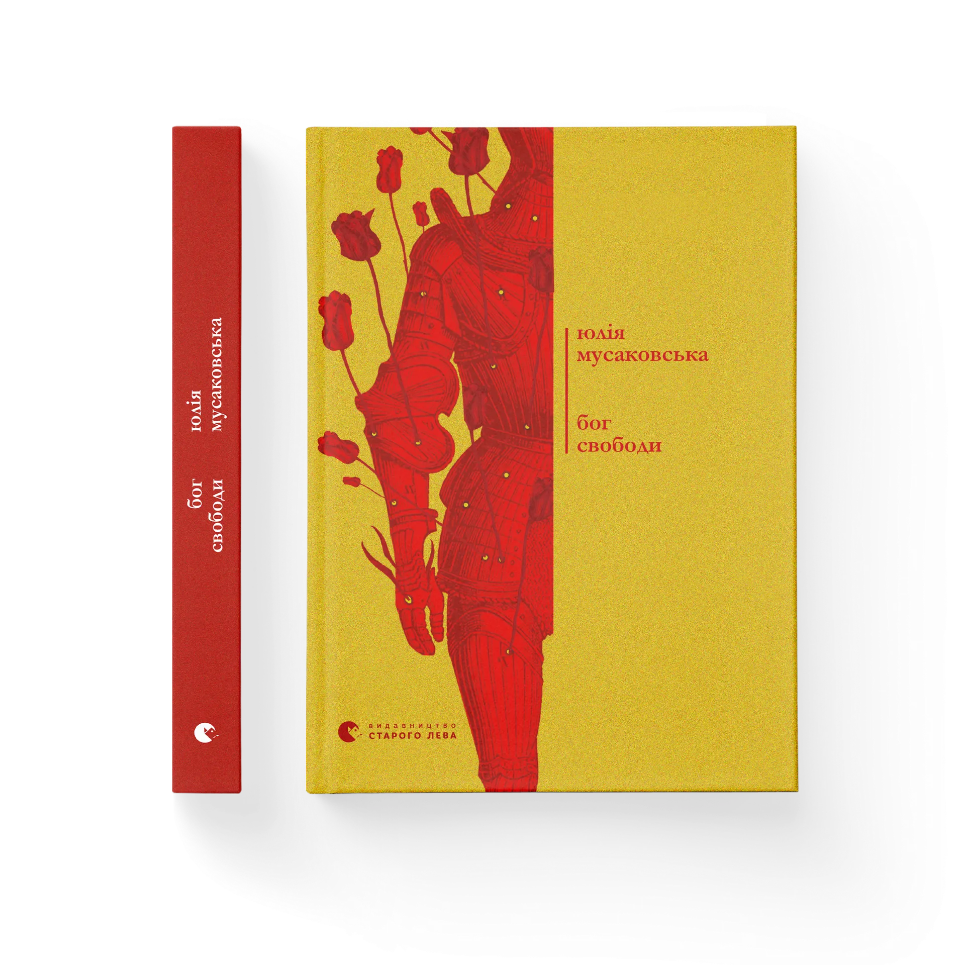 Бог свободи