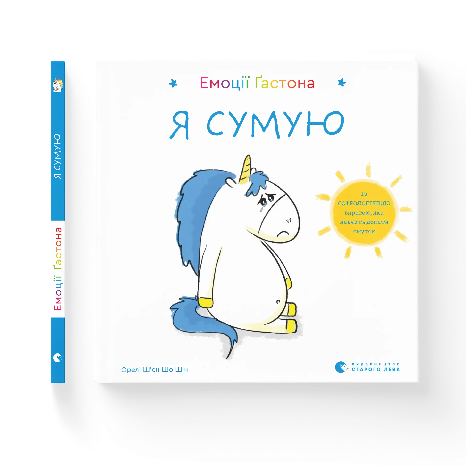 Емоції Ґастона. Я сумую