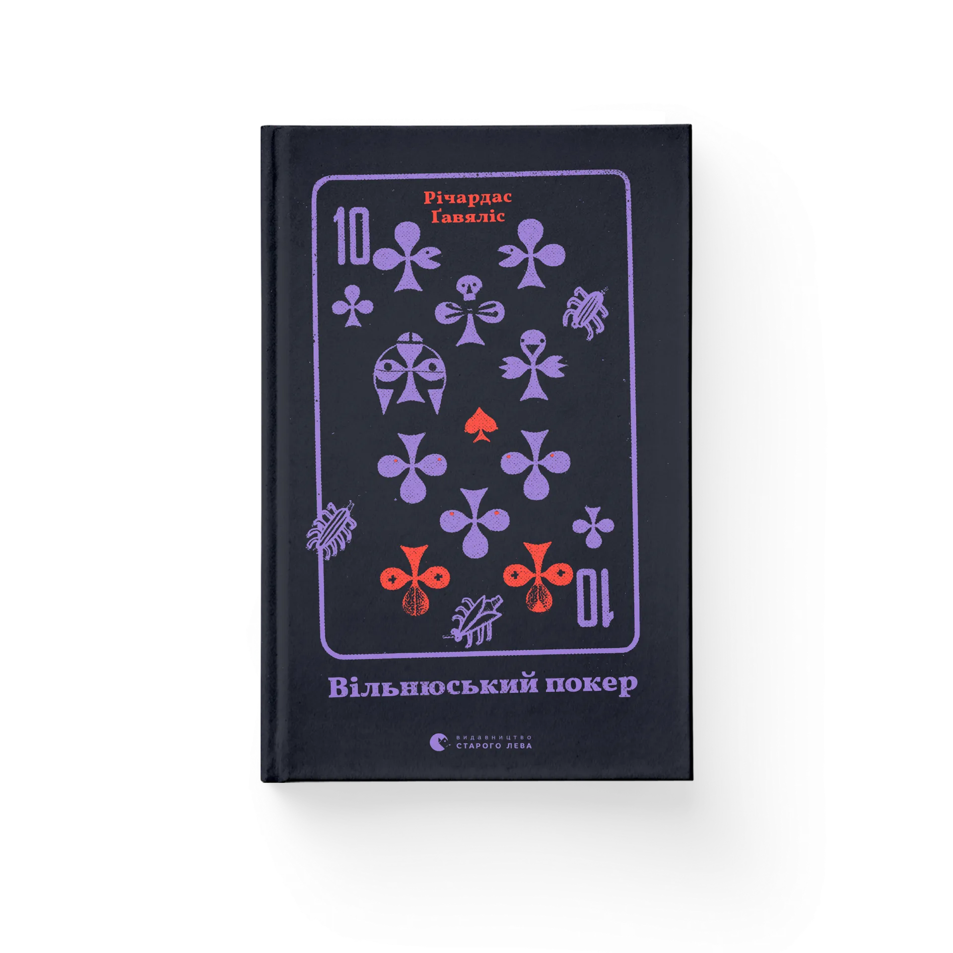 Вільнюський покер