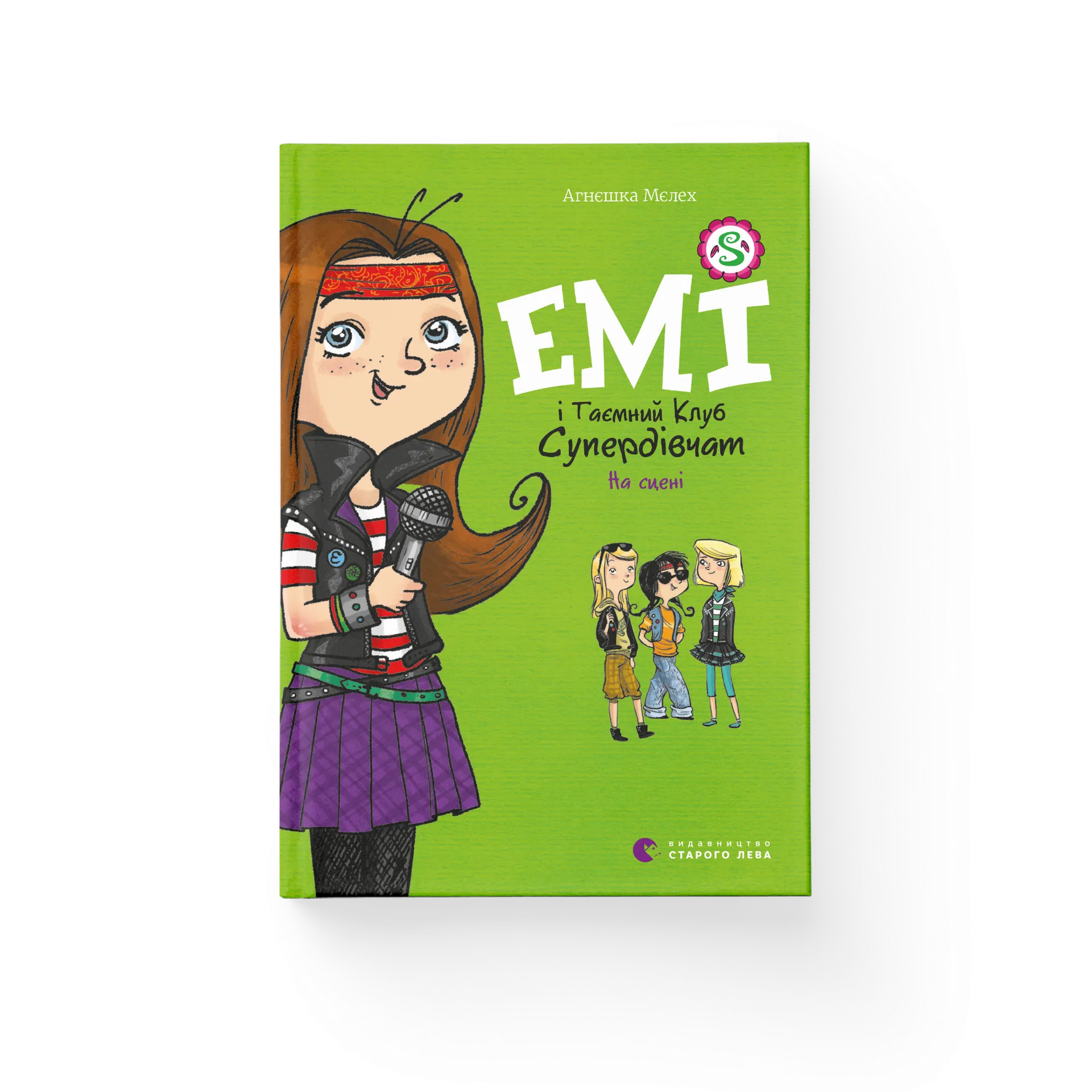 Емі і таємний клуб супердівчат. На сцені. Книга 3