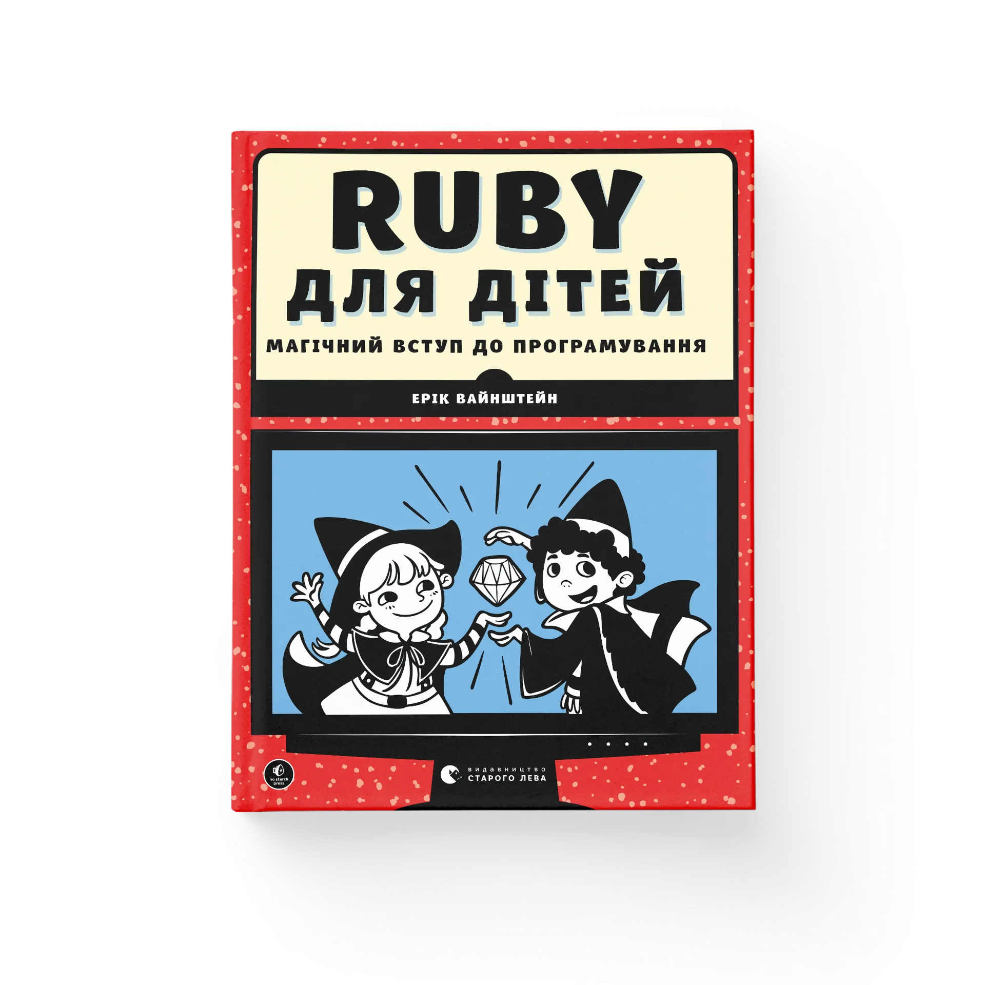 Ruby для дітей