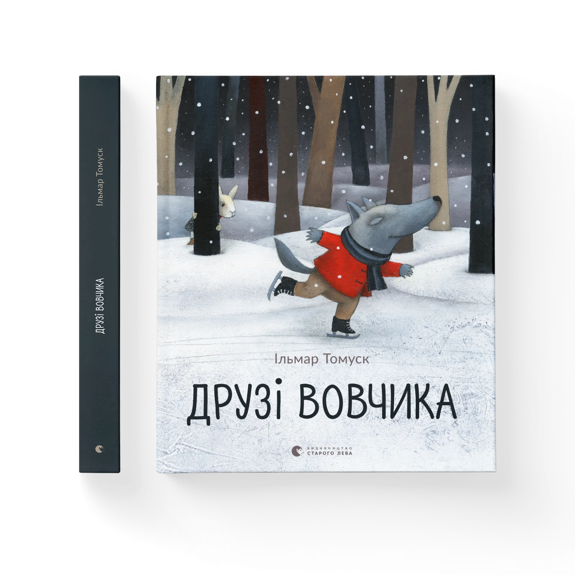 Друзі вовчика