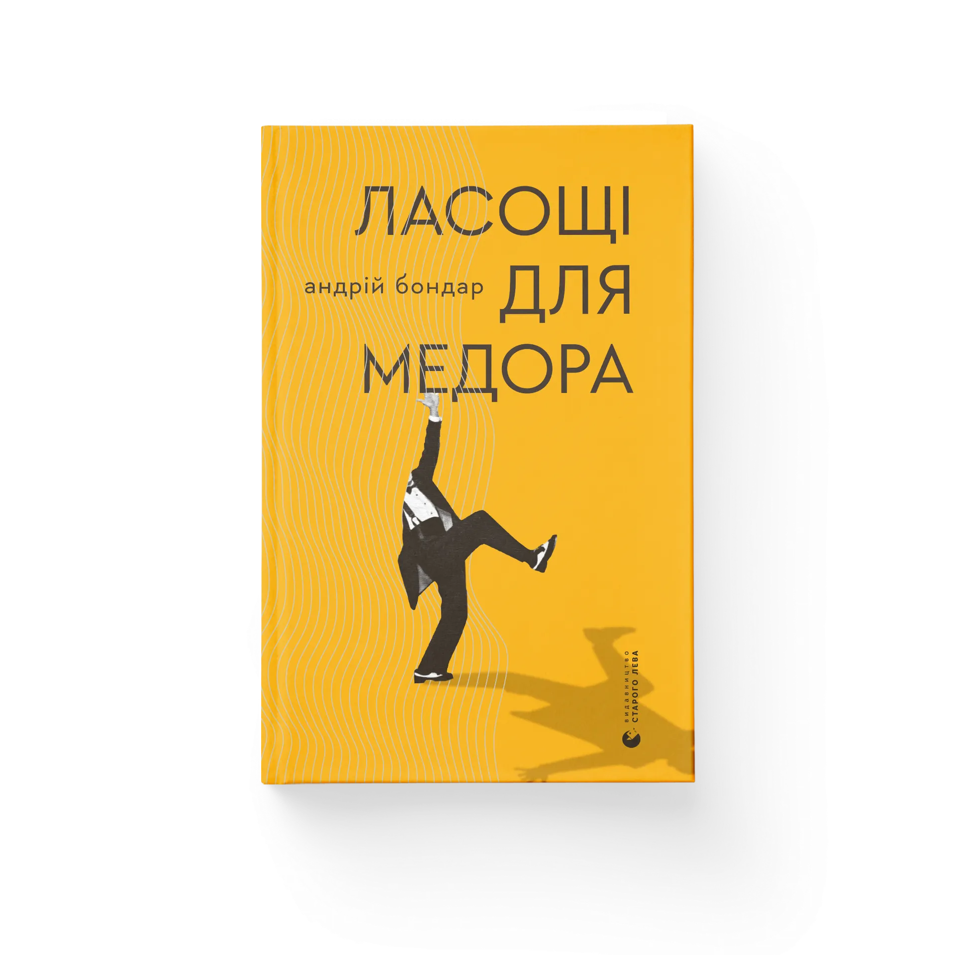 Ласощі для Медора