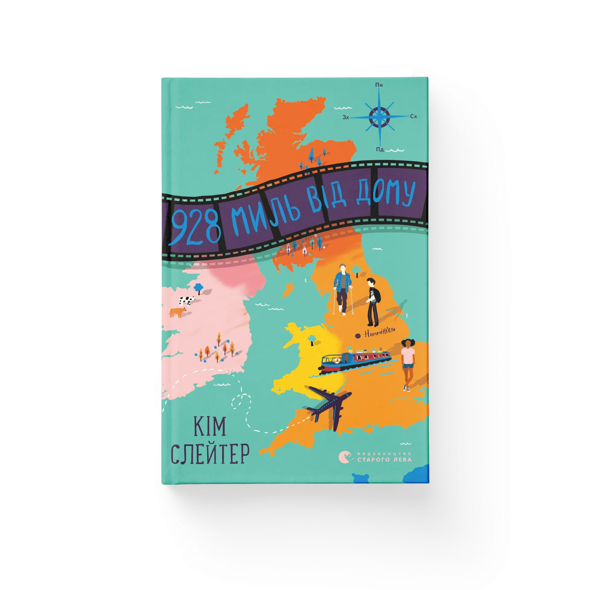 928 миль від дому