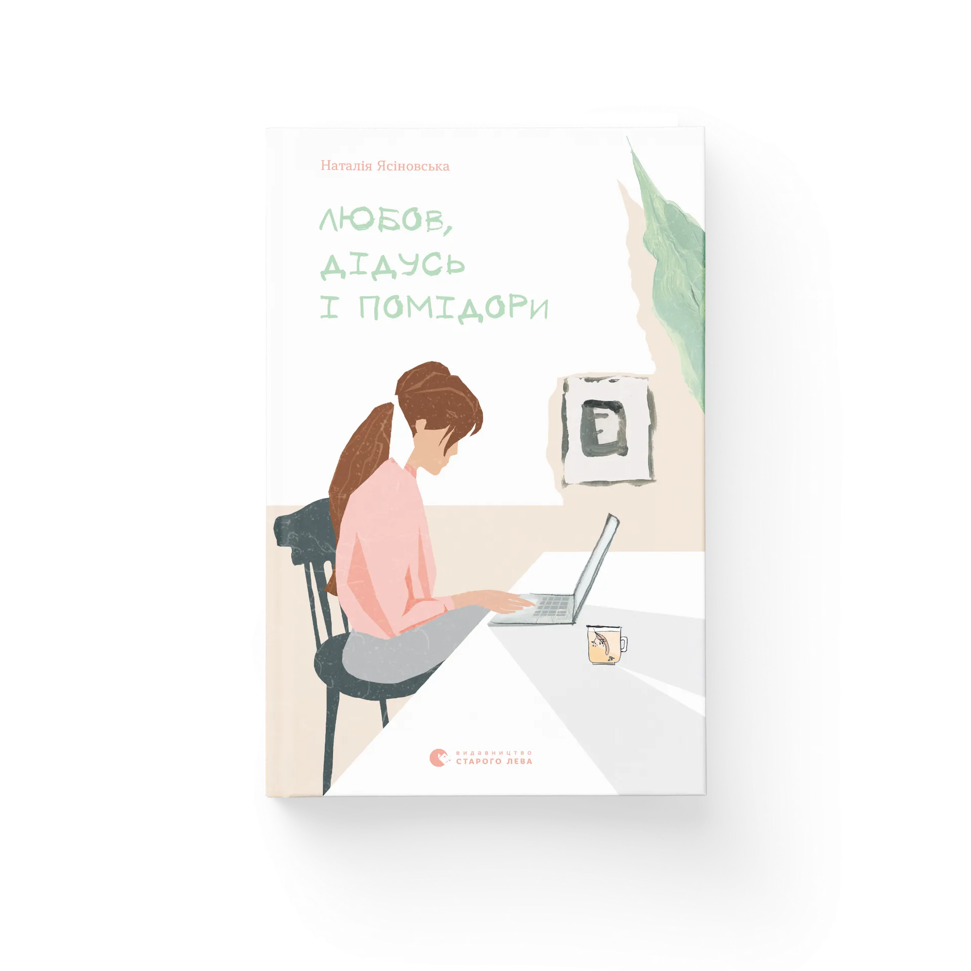 Любов, дідусь і помідори