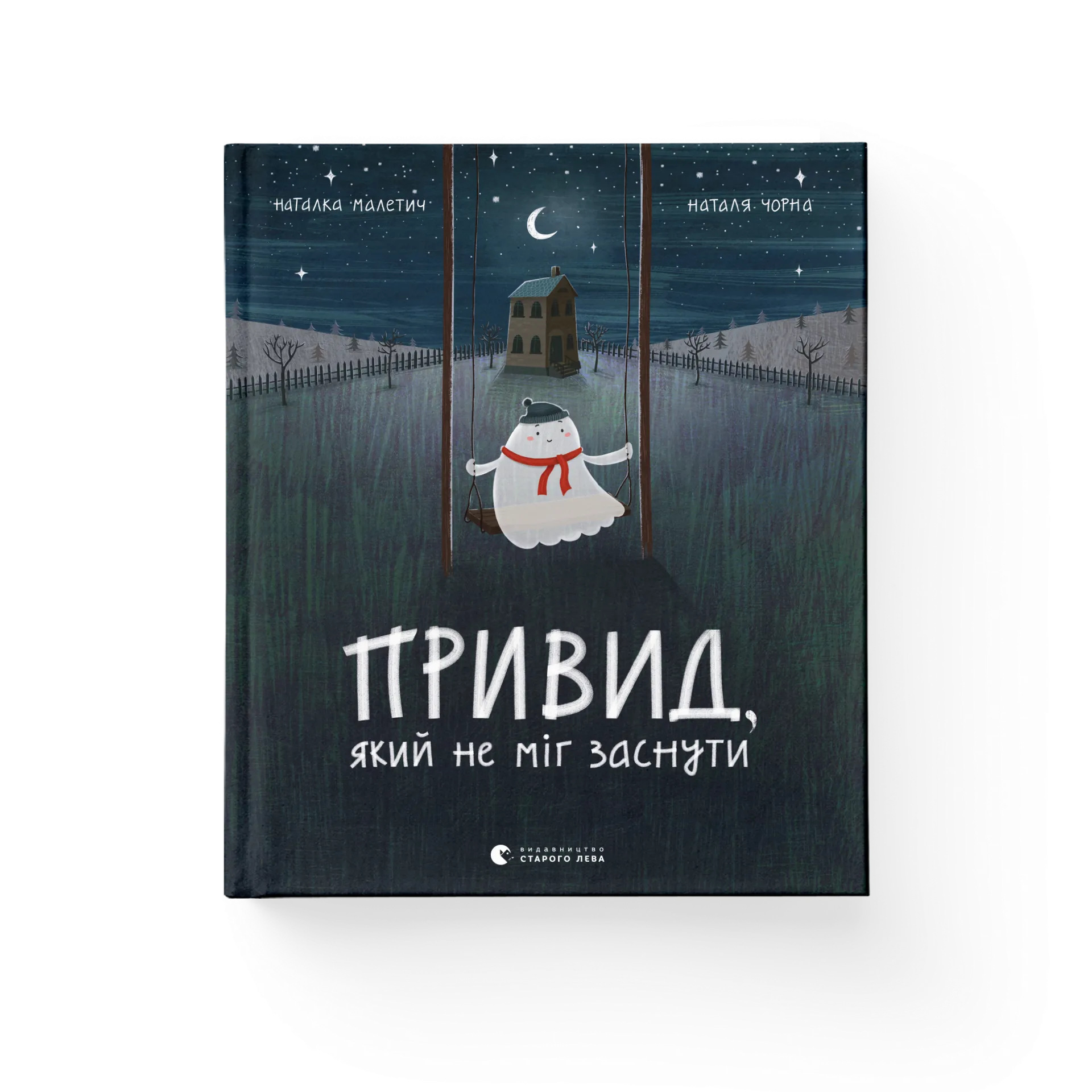 Привид, який не міг заснути. Книга 1