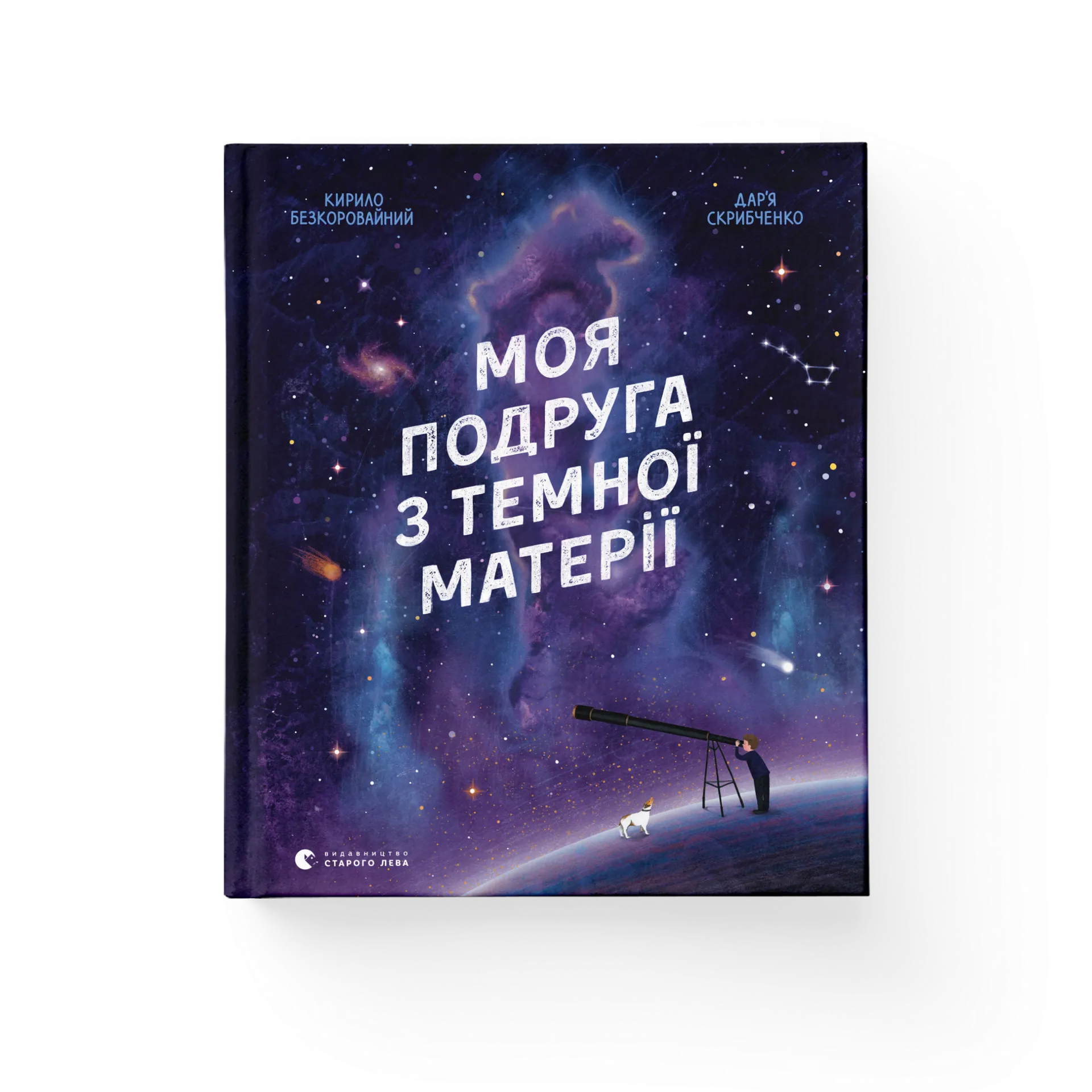 Моя подруга з темної матерії