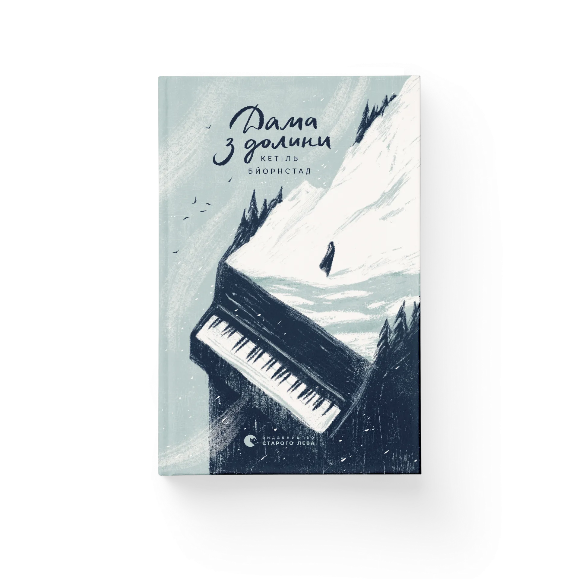 Дама з долини. Книга 3