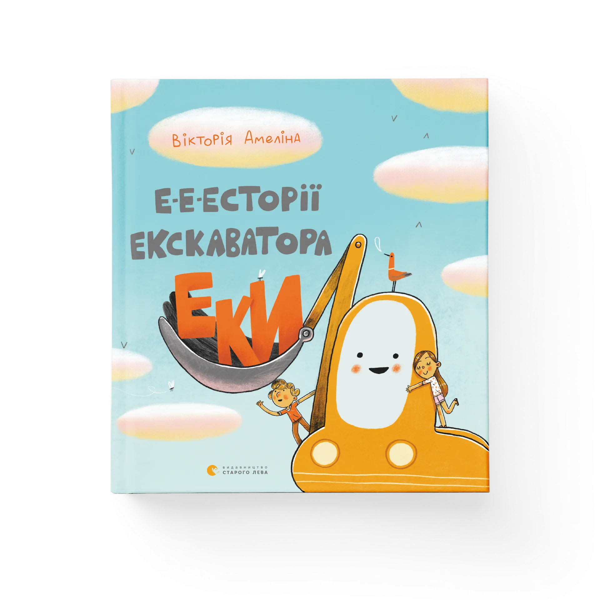Е-е-есторії екскаватора Еки