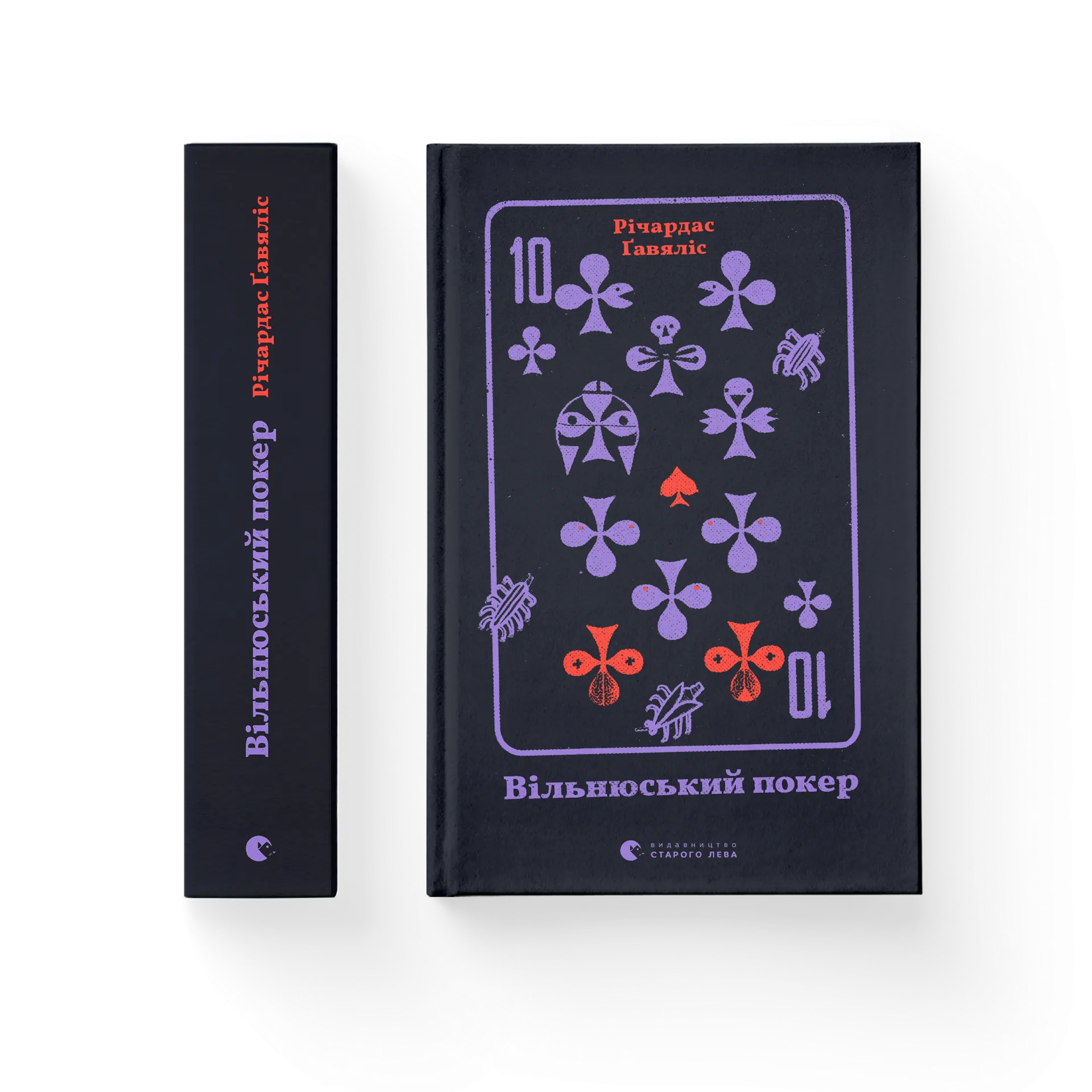 Вільнюський покер