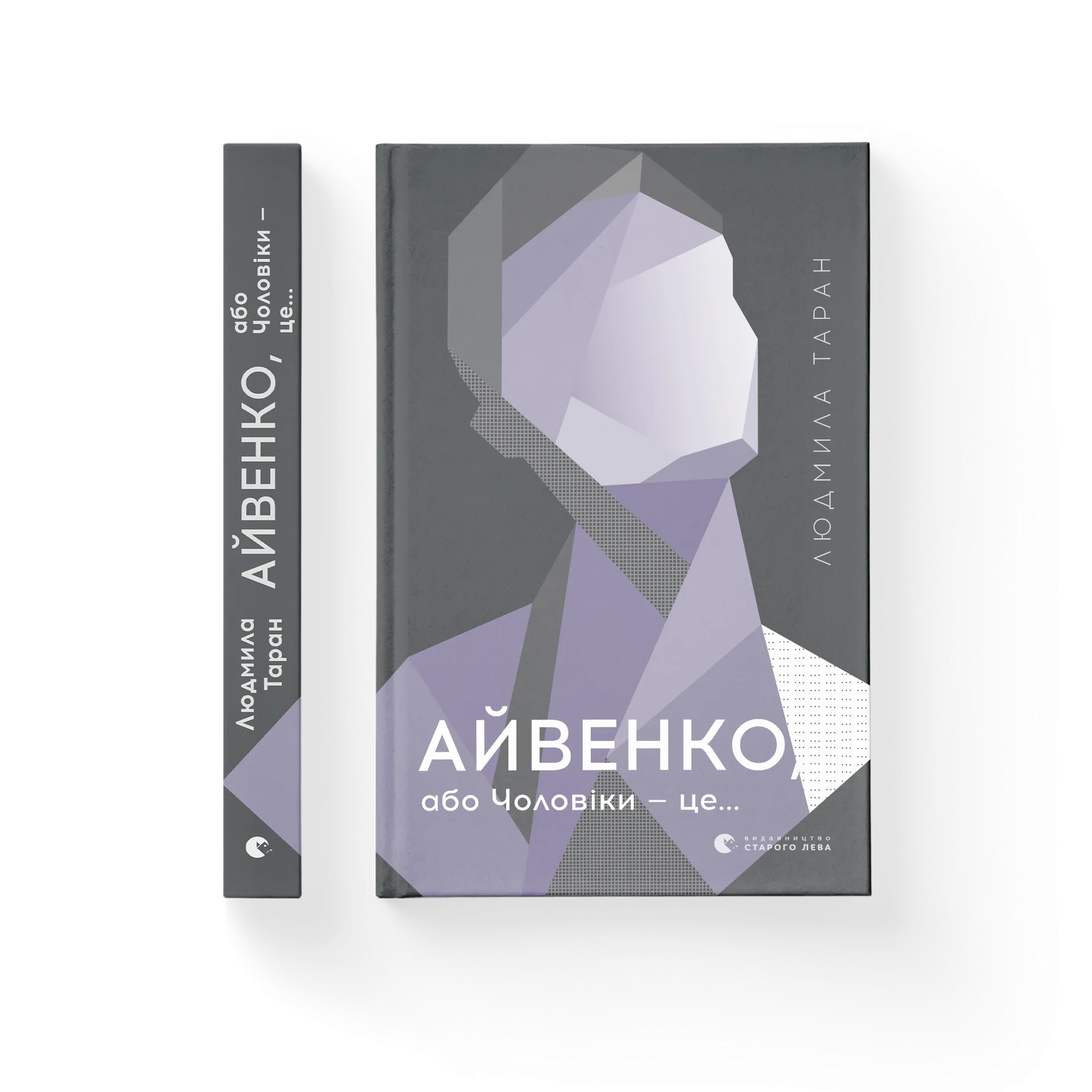 Айвенко, або Чоловіки — це...