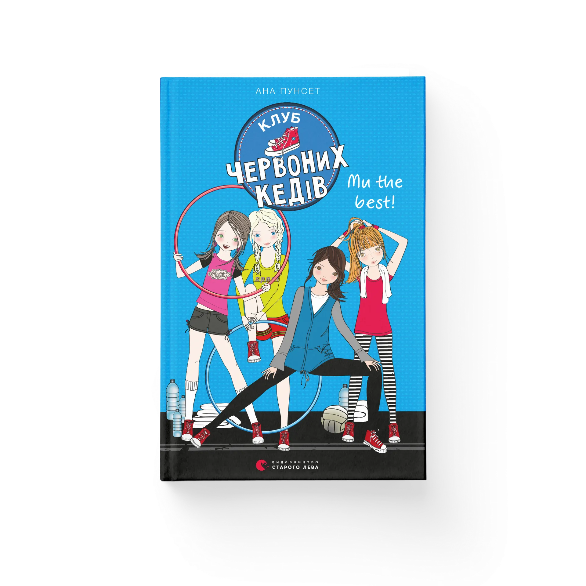 Клуб червоних кедів. Ми the best!. Книга 4