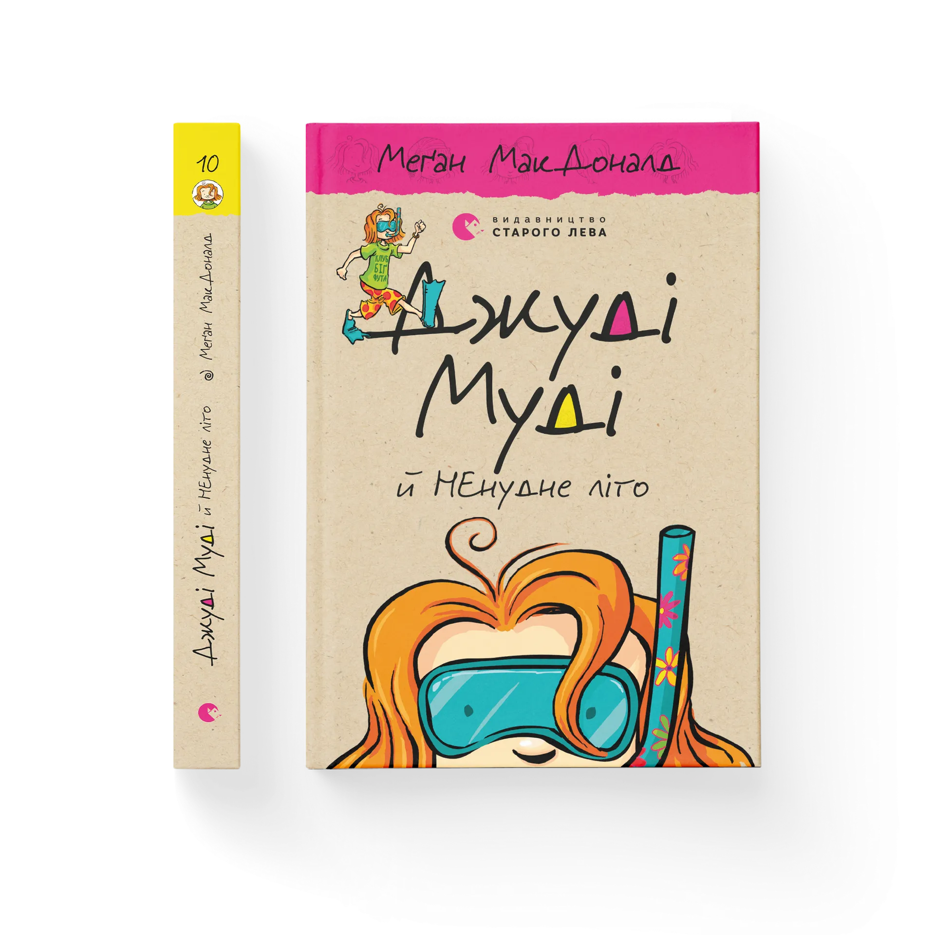 Джуді Муді й НЕнудне літо. Книга 10