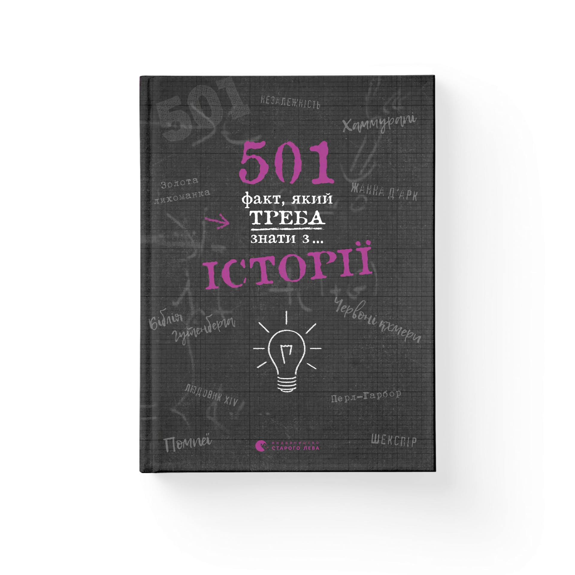 501 факт, який треба знати з... історії