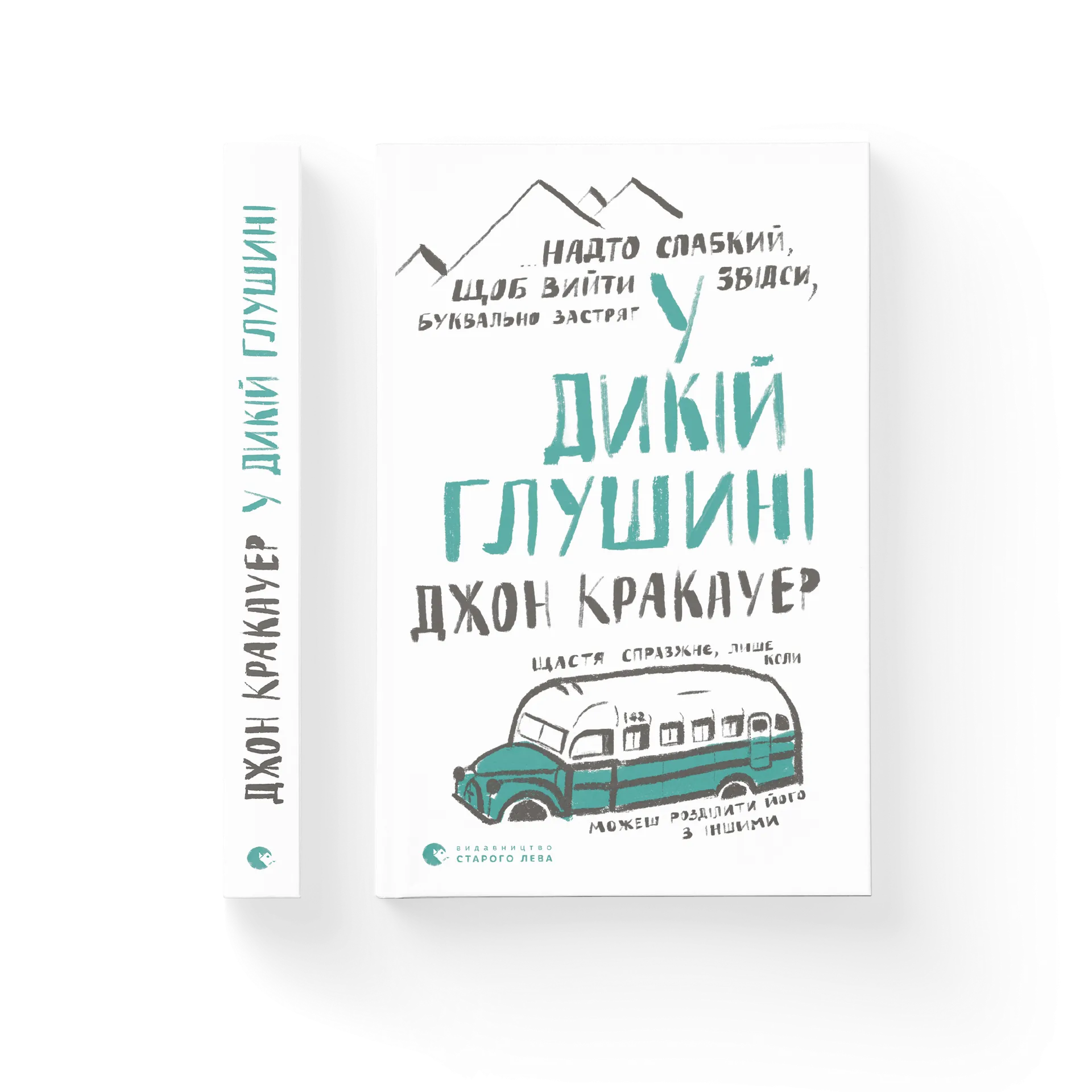 У дикій глушині