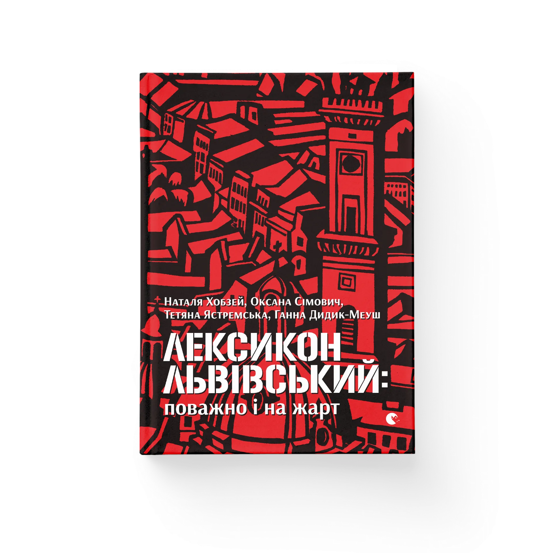 Лексикон львівський: поважно і на жарт