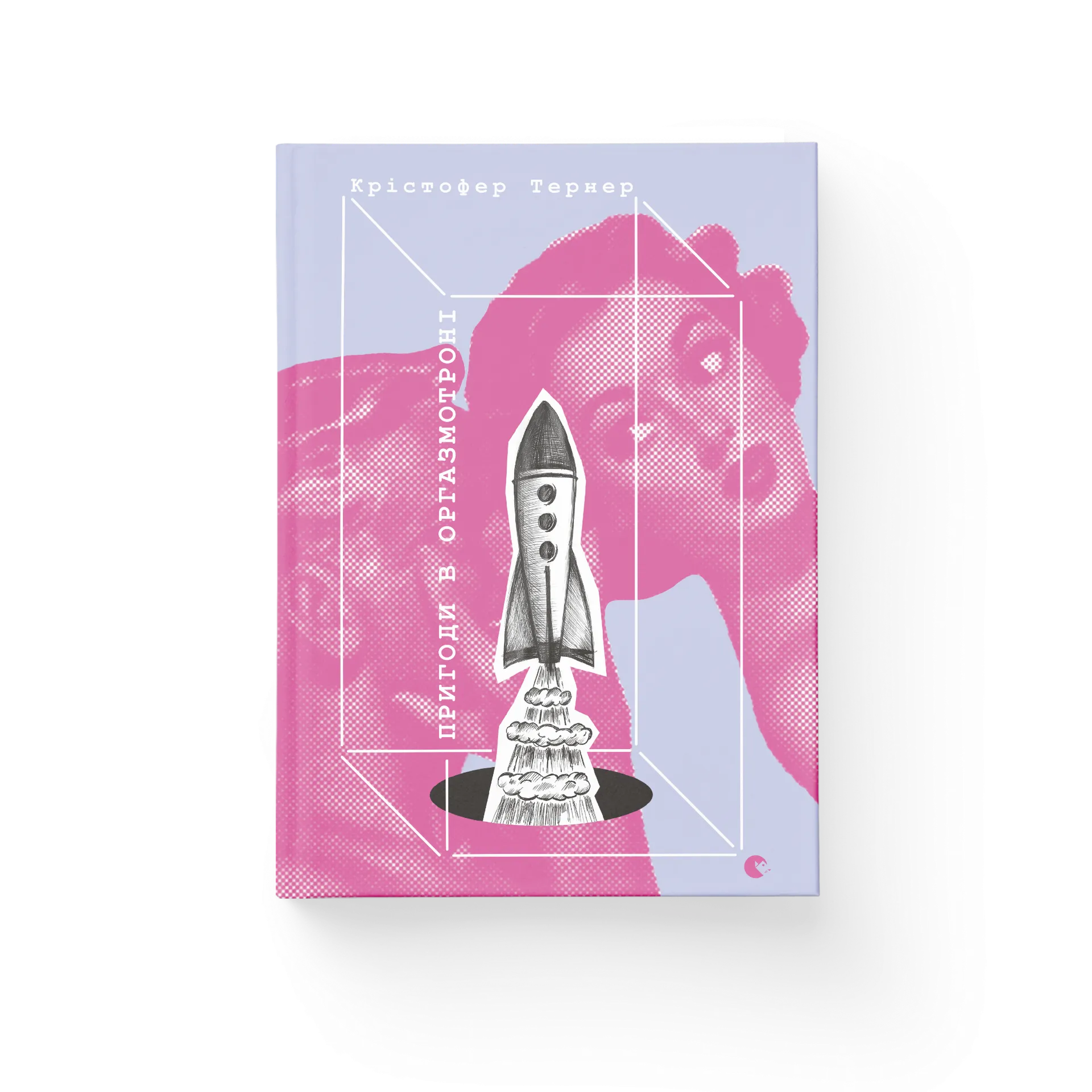 Пригоди в оргазмотроні