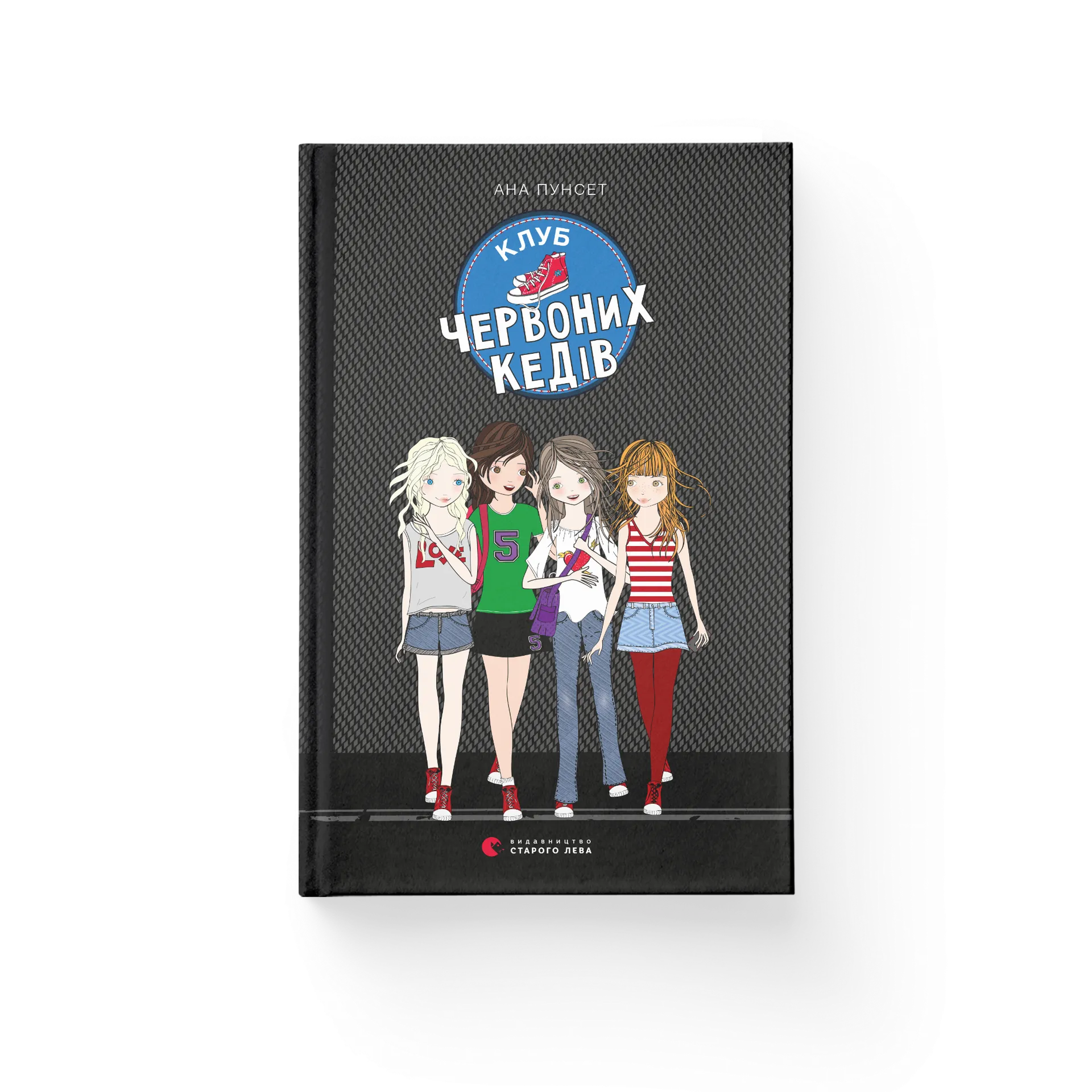 Клуб червоних кедів. Книга 1