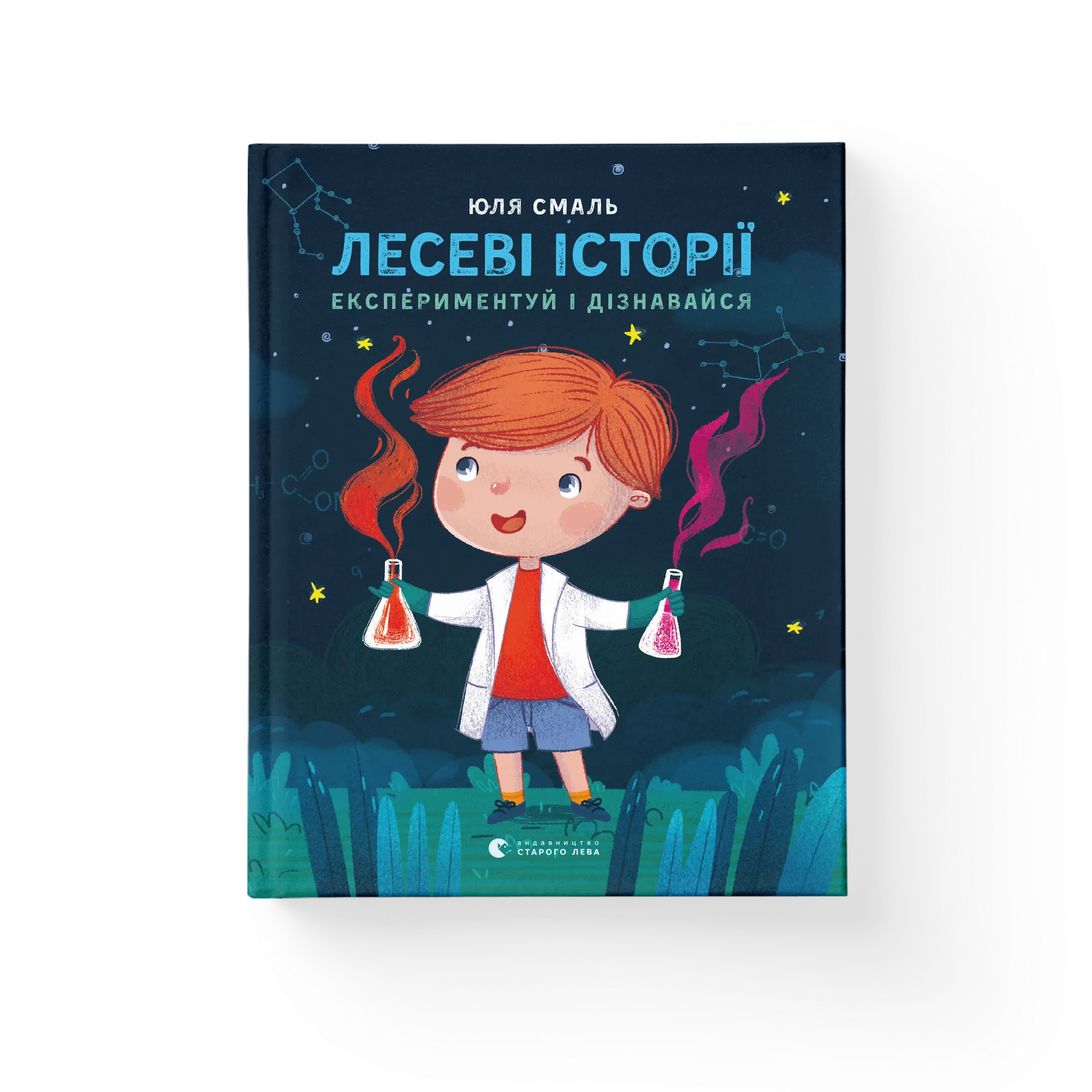 Лесеві історії. Експериментуй і дізнавайся