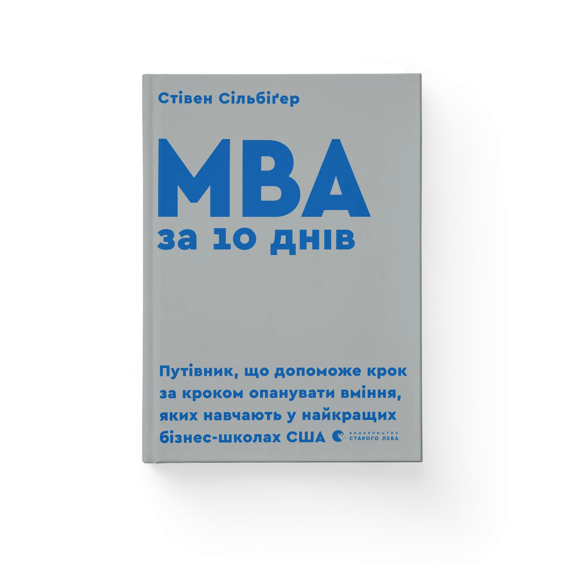 MBA за 10 днів