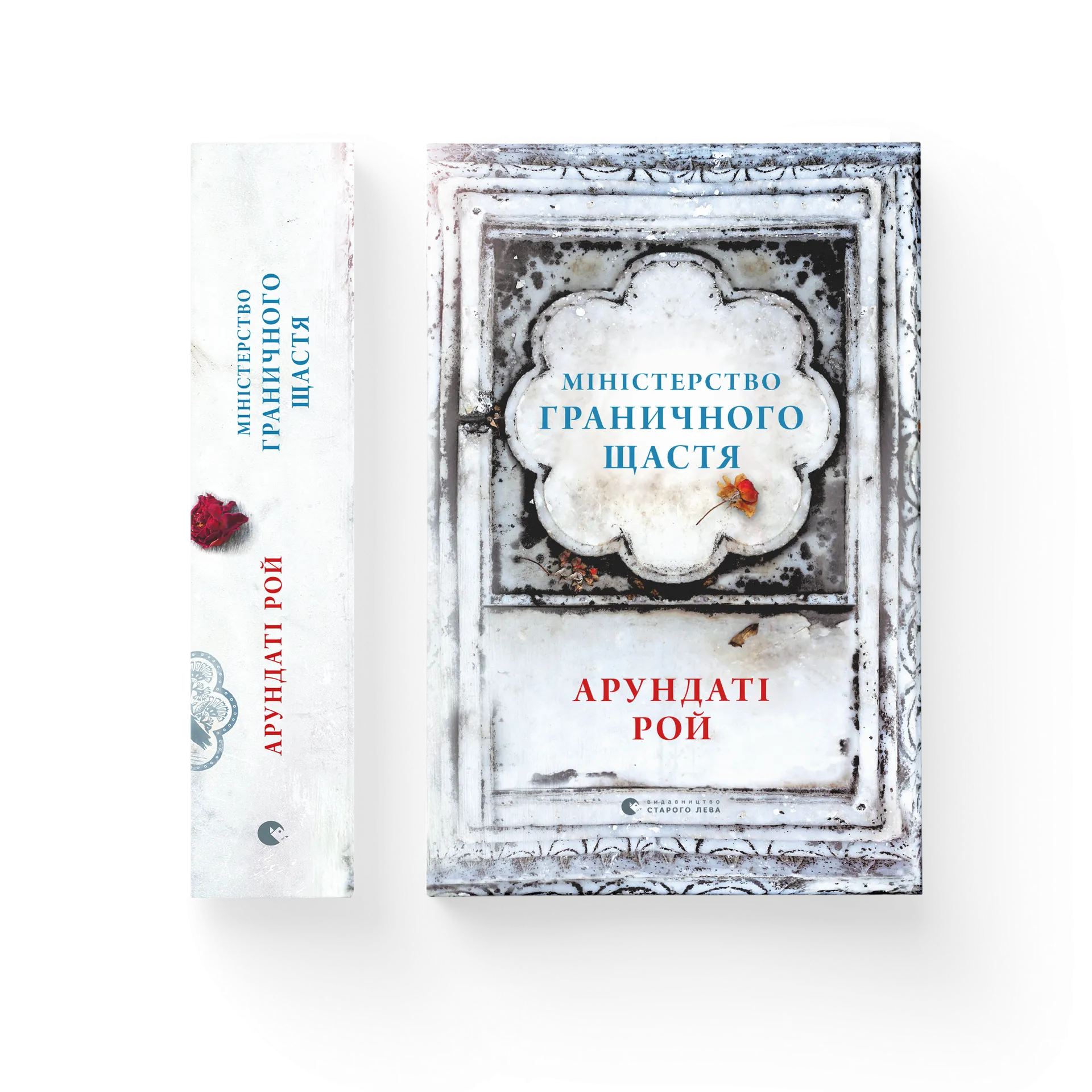 Міністерство граничного щастя