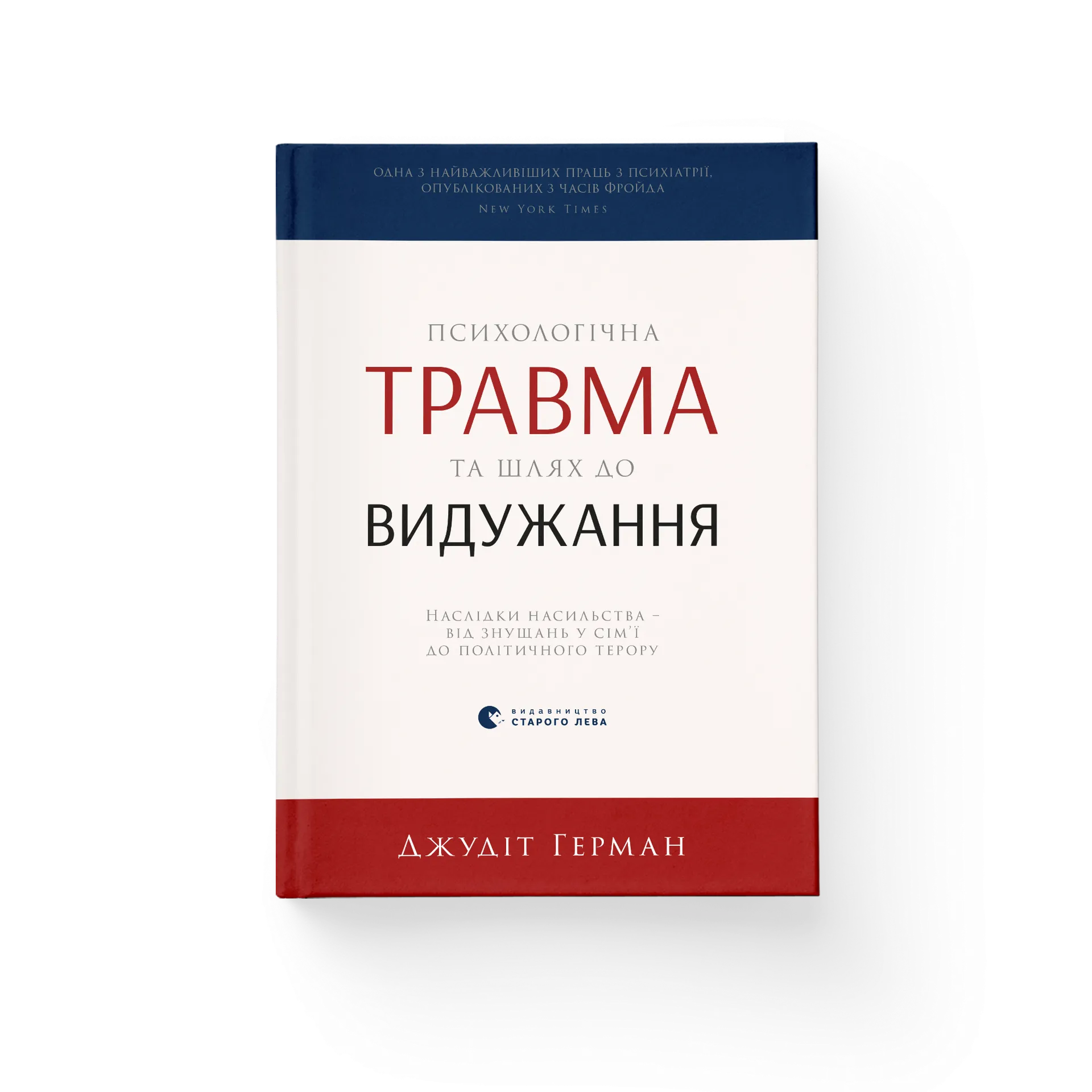 Психологічна травма та шлях до видужання