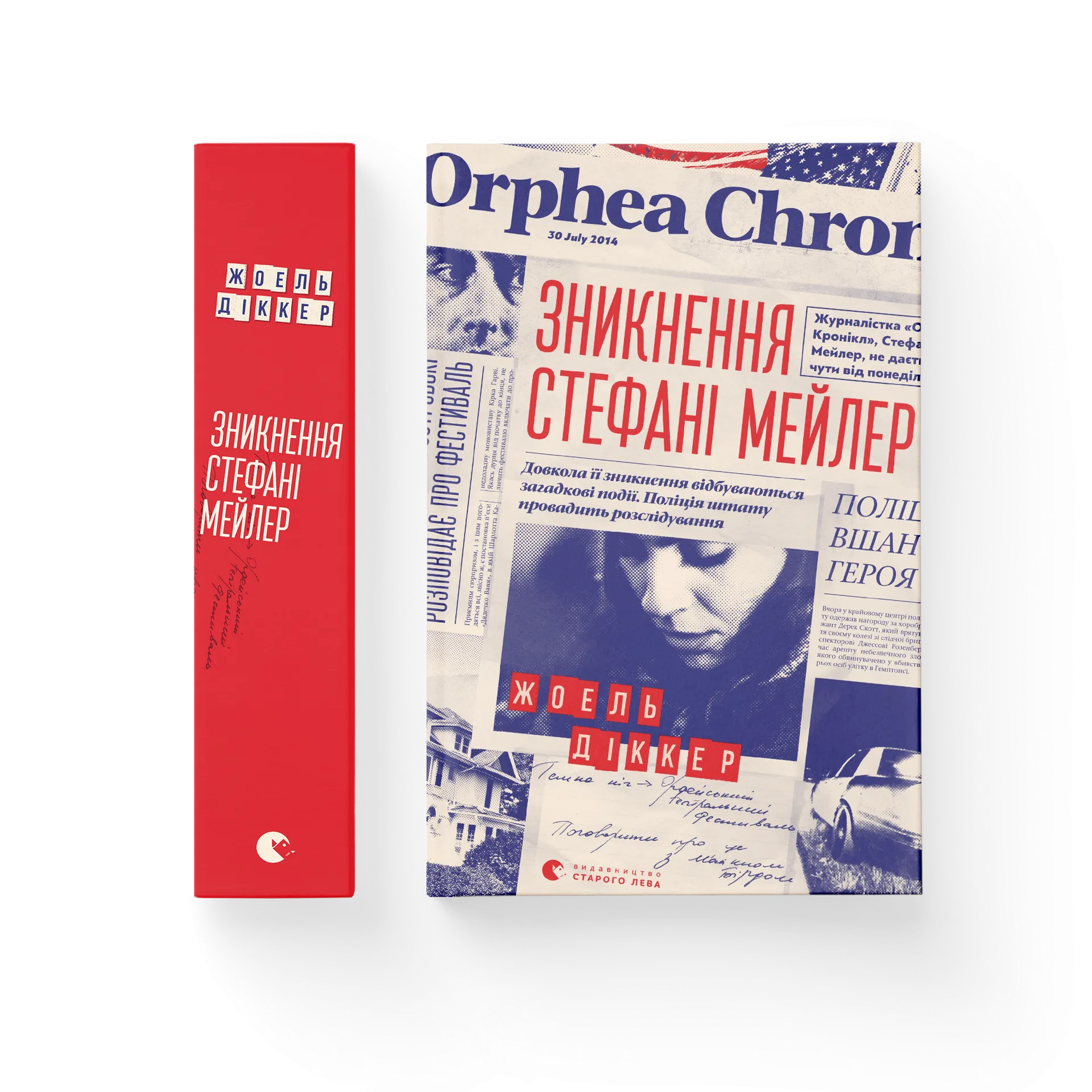 Зникнення Стефані Мейлер