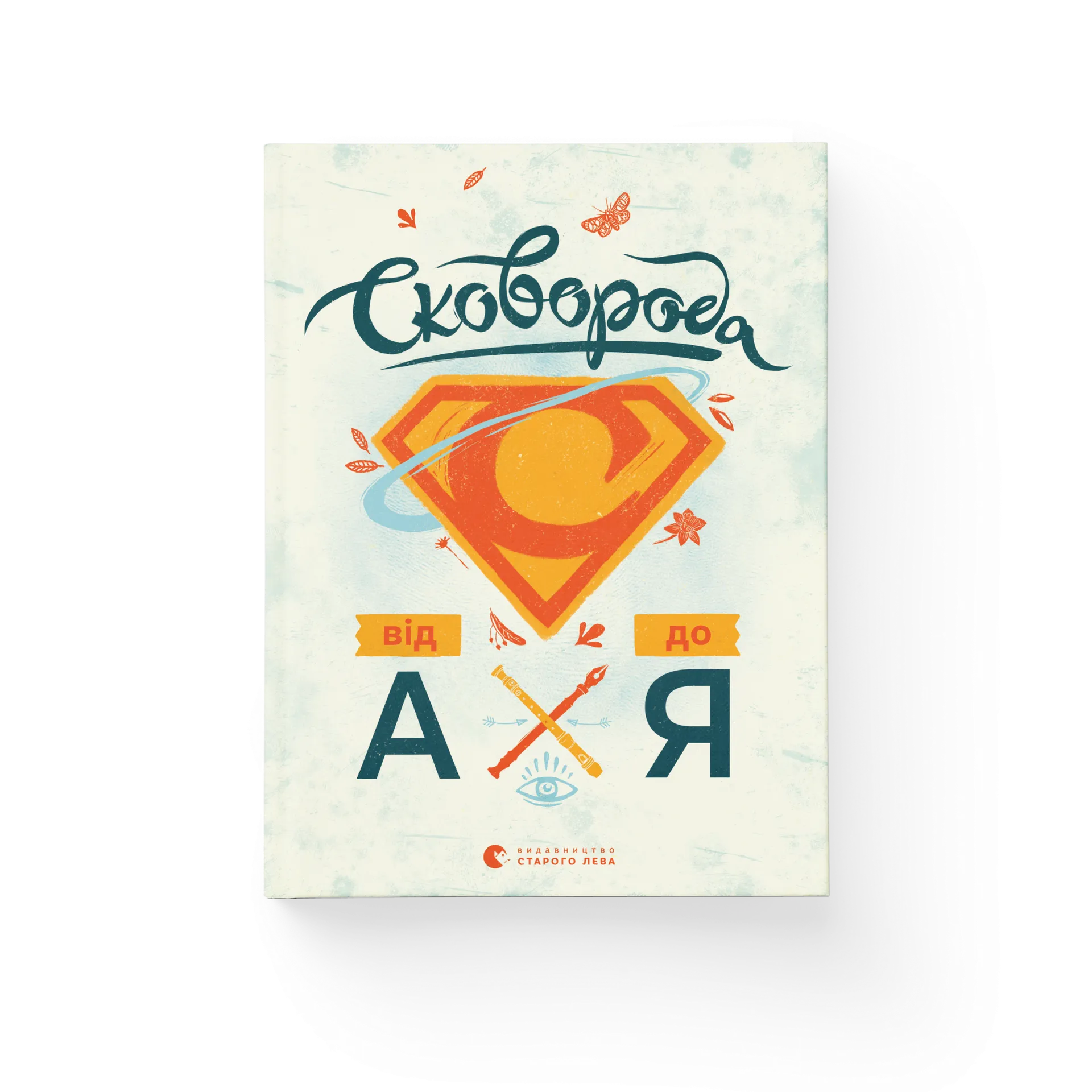 Сковорода від А до Я