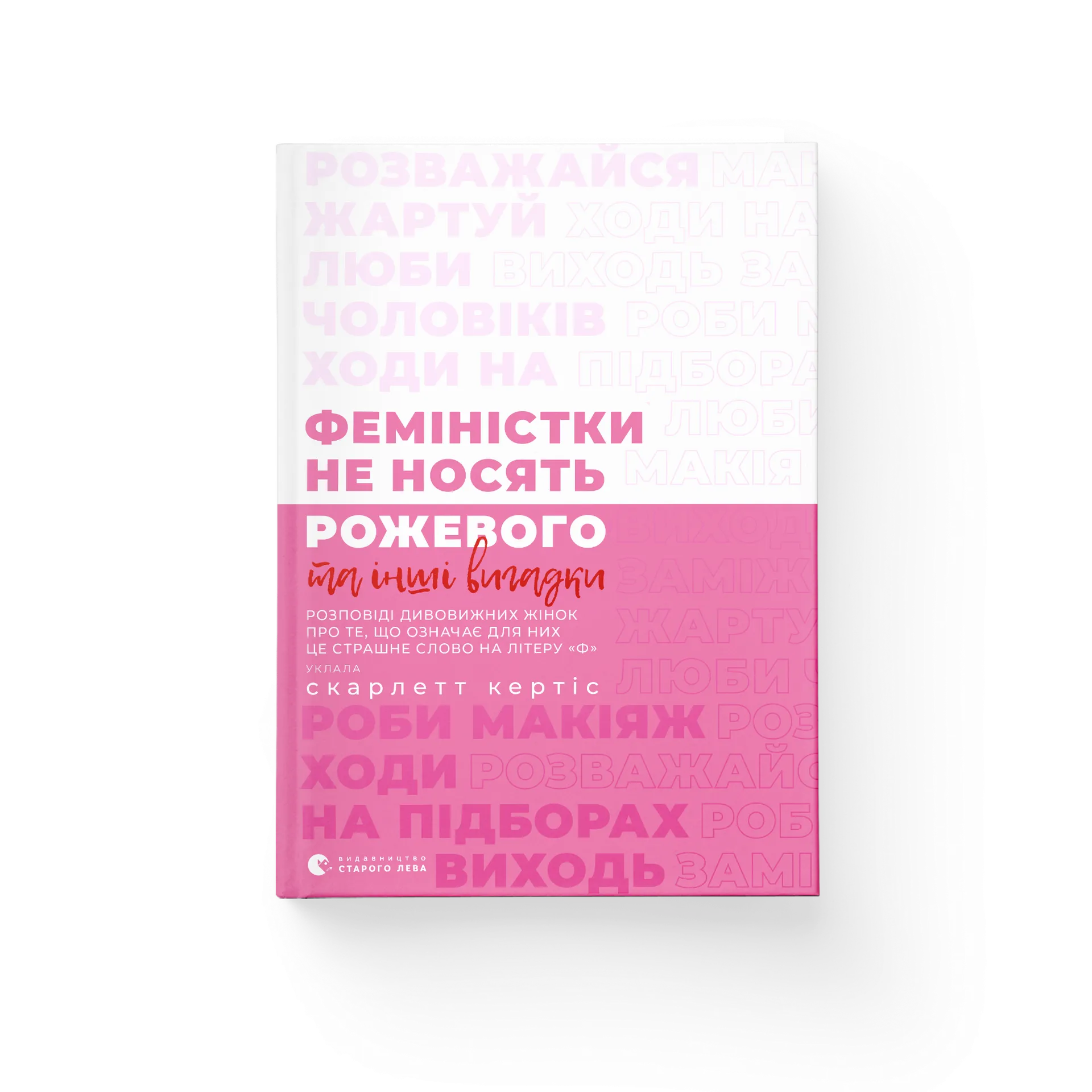 Феміністки не носять рожевого та інші вигадки