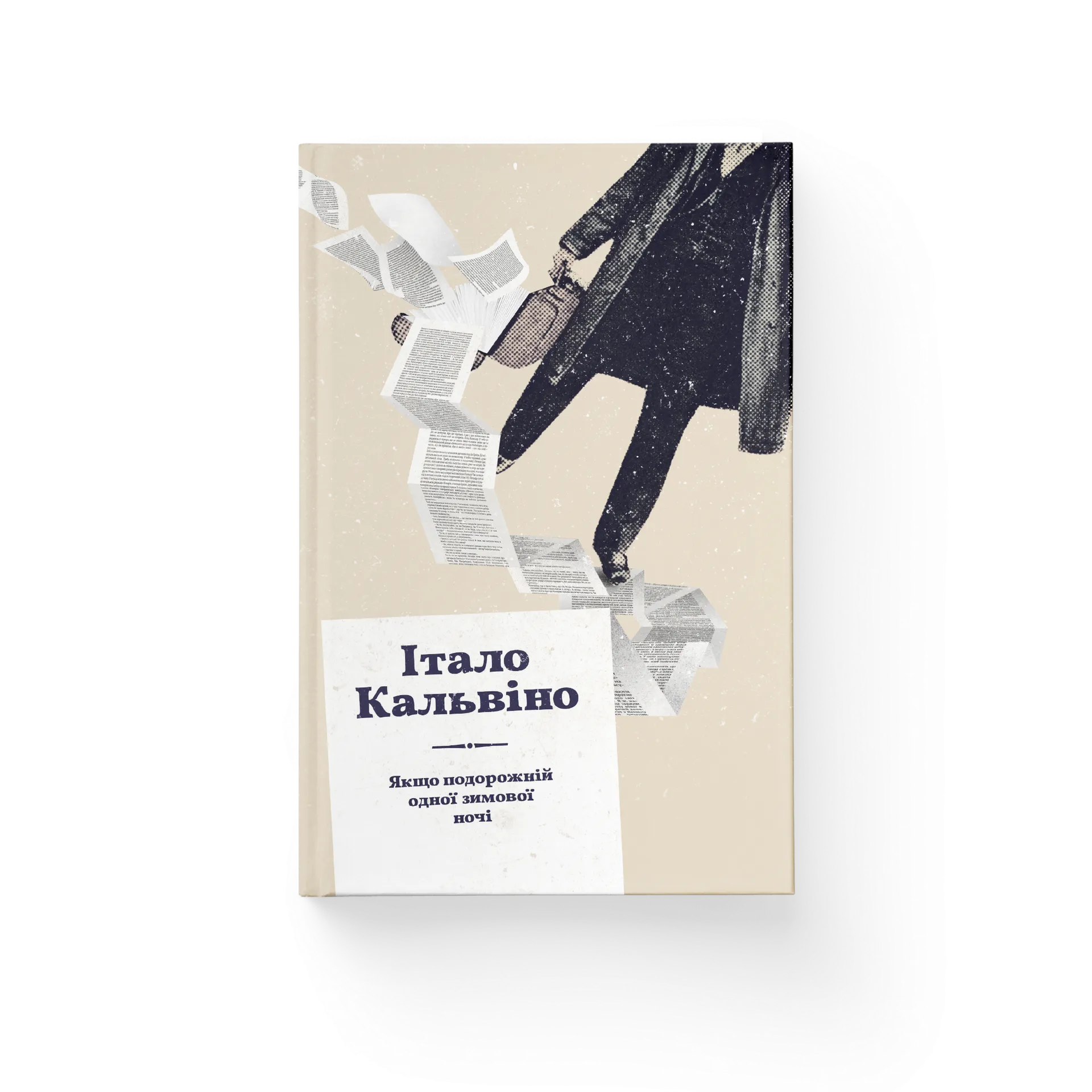 Якщо подорожній одної зимової ночі