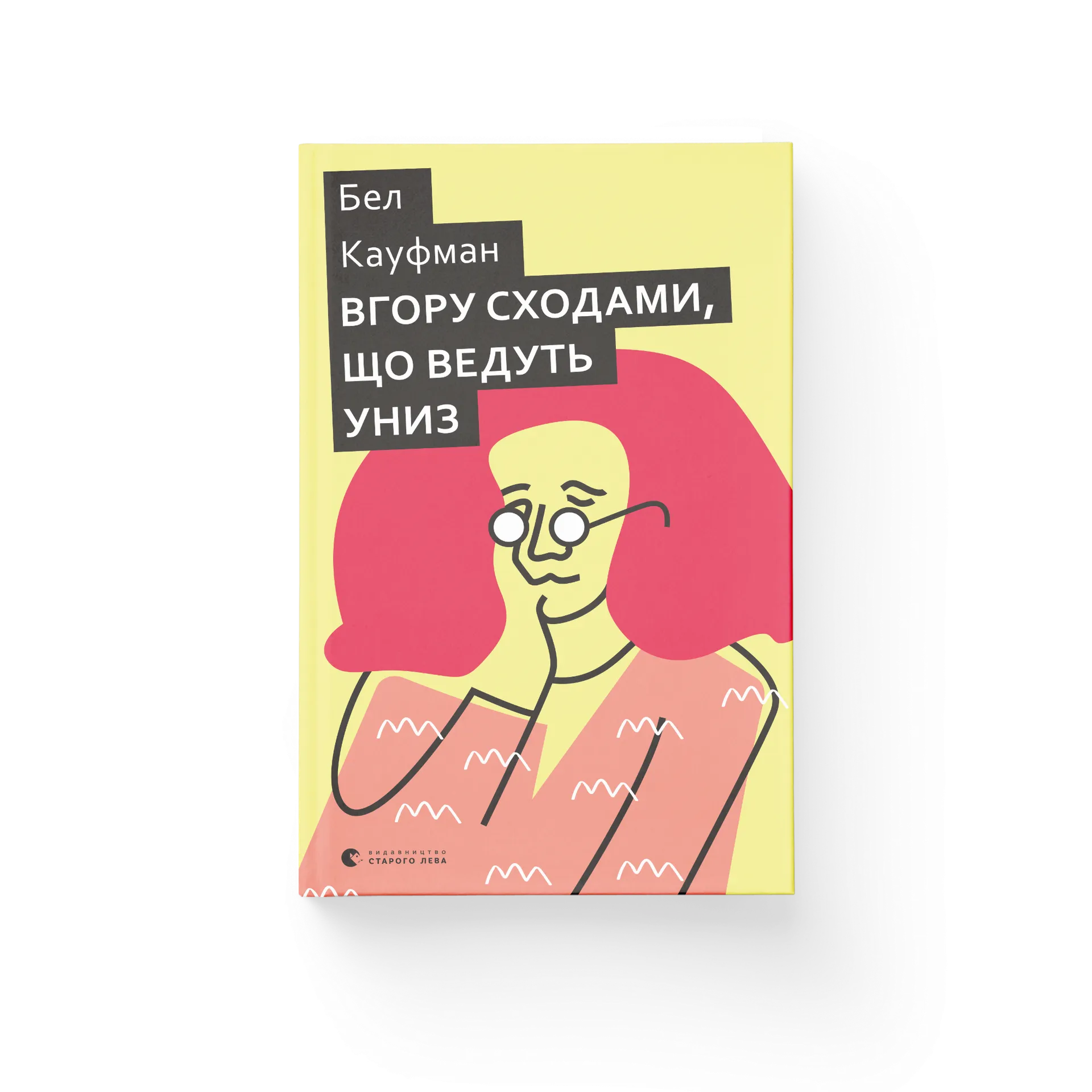 Вгору сходами, що ведуть униз