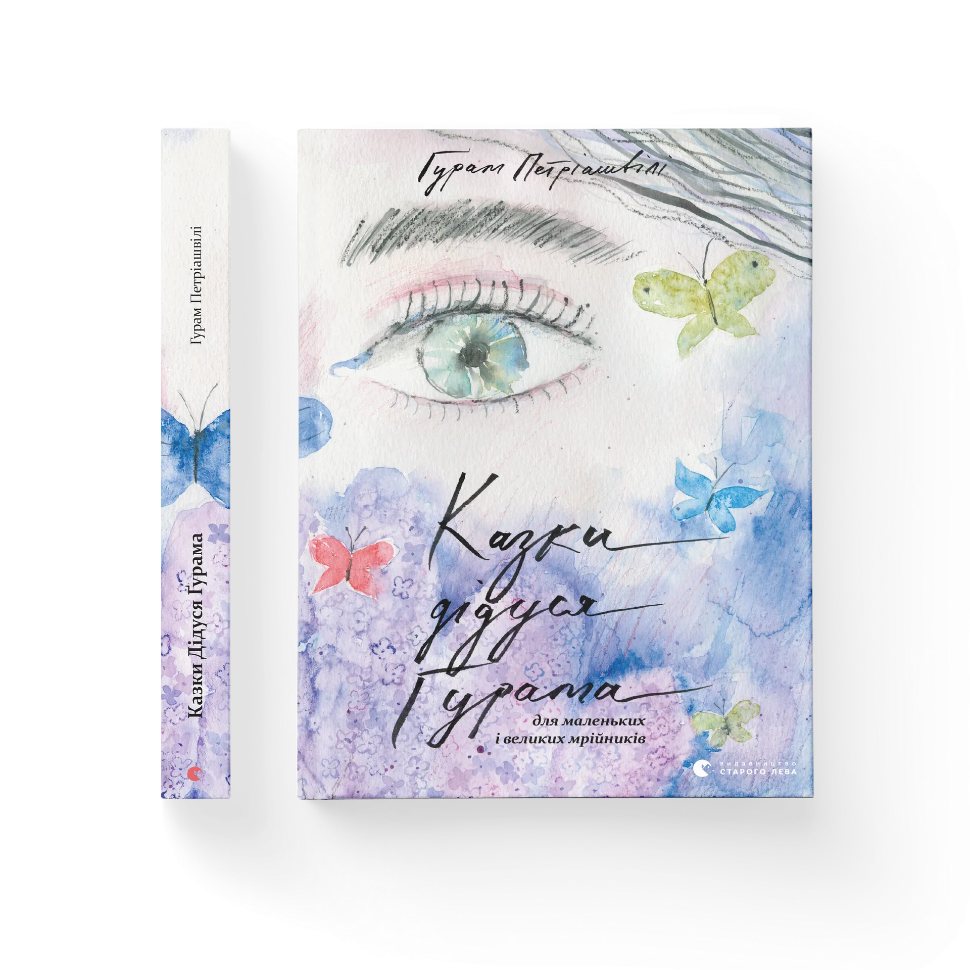 Казки дідуся Ґурама для маленьких і великих мрійників