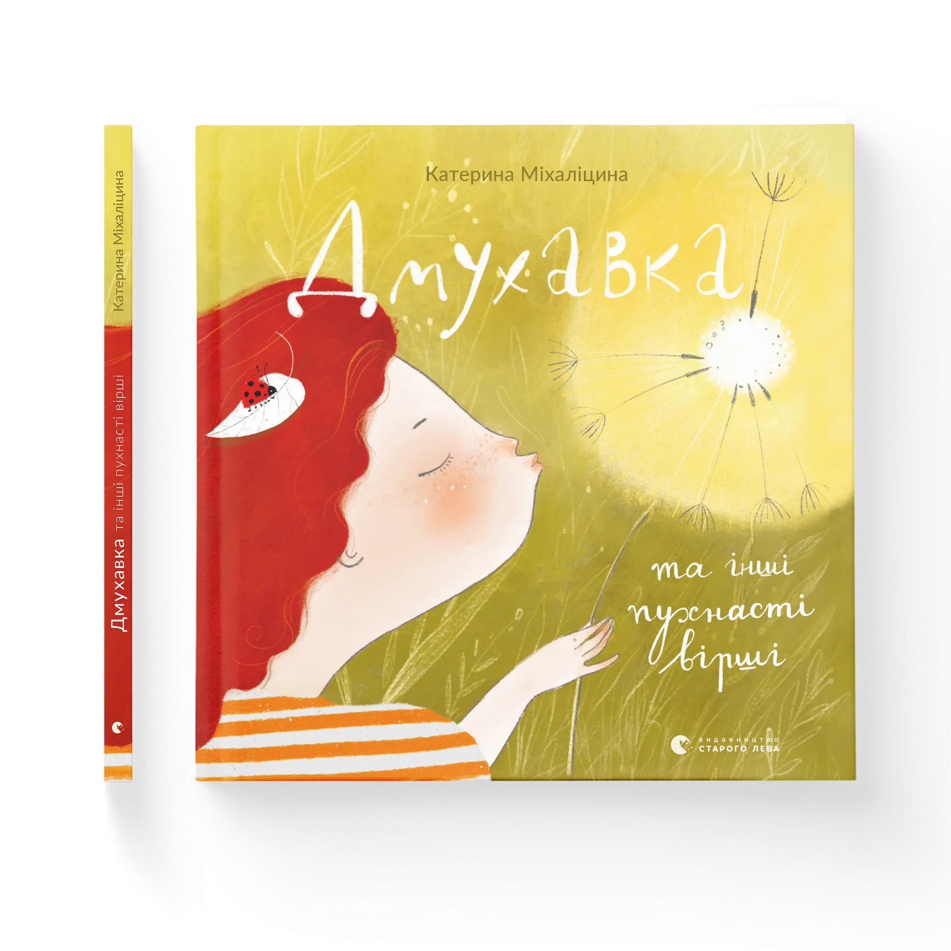 Дмухавка та інші пухнасті вірші