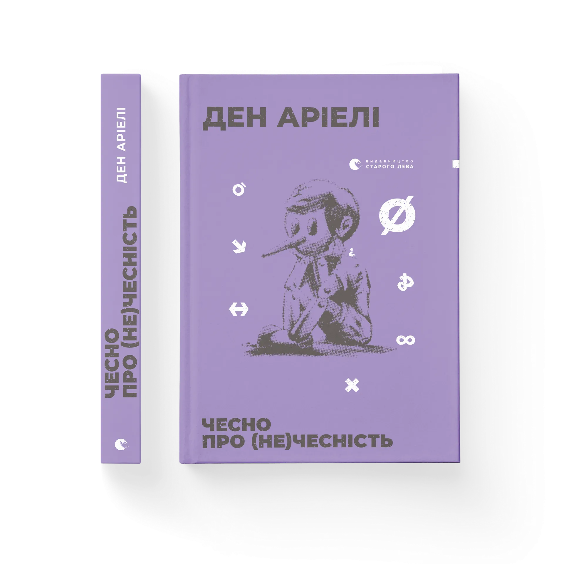 Чесно про (не)чесність