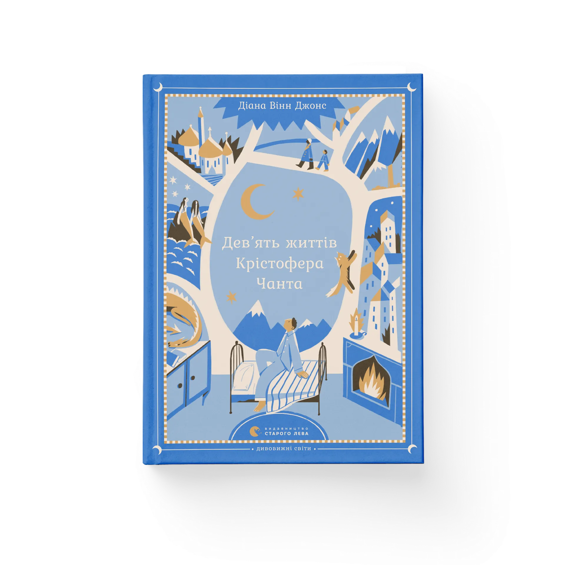 Дев’ять життів Крістофера Чанта