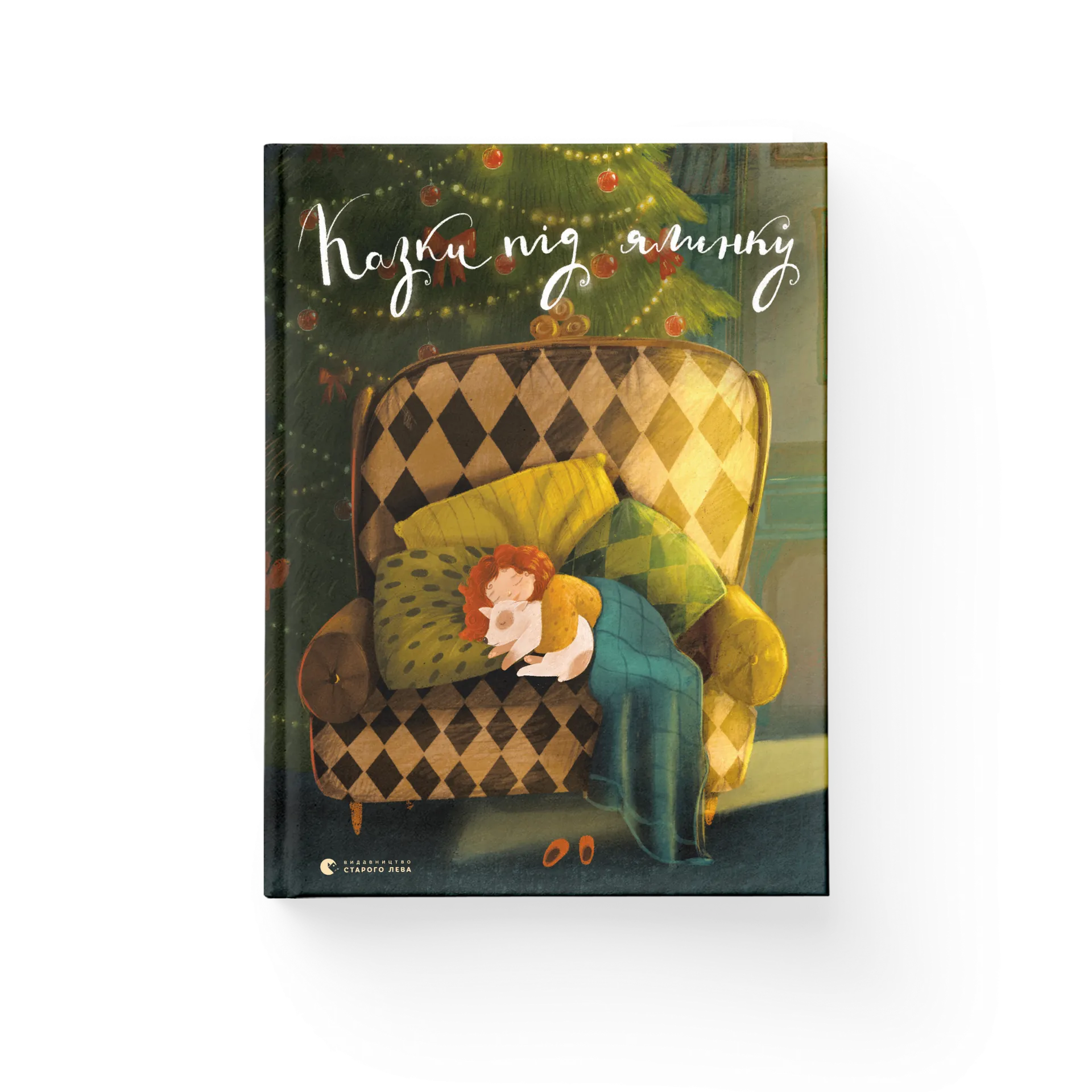 Казки під ялинку