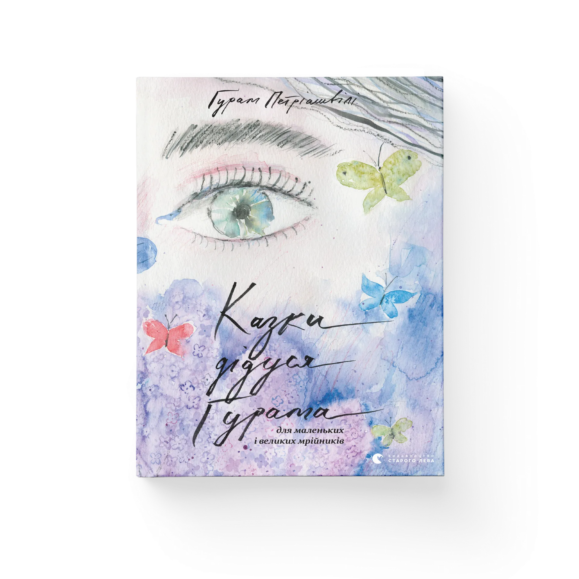 Казки дідуся Ґурама для маленьких і великих мрійників