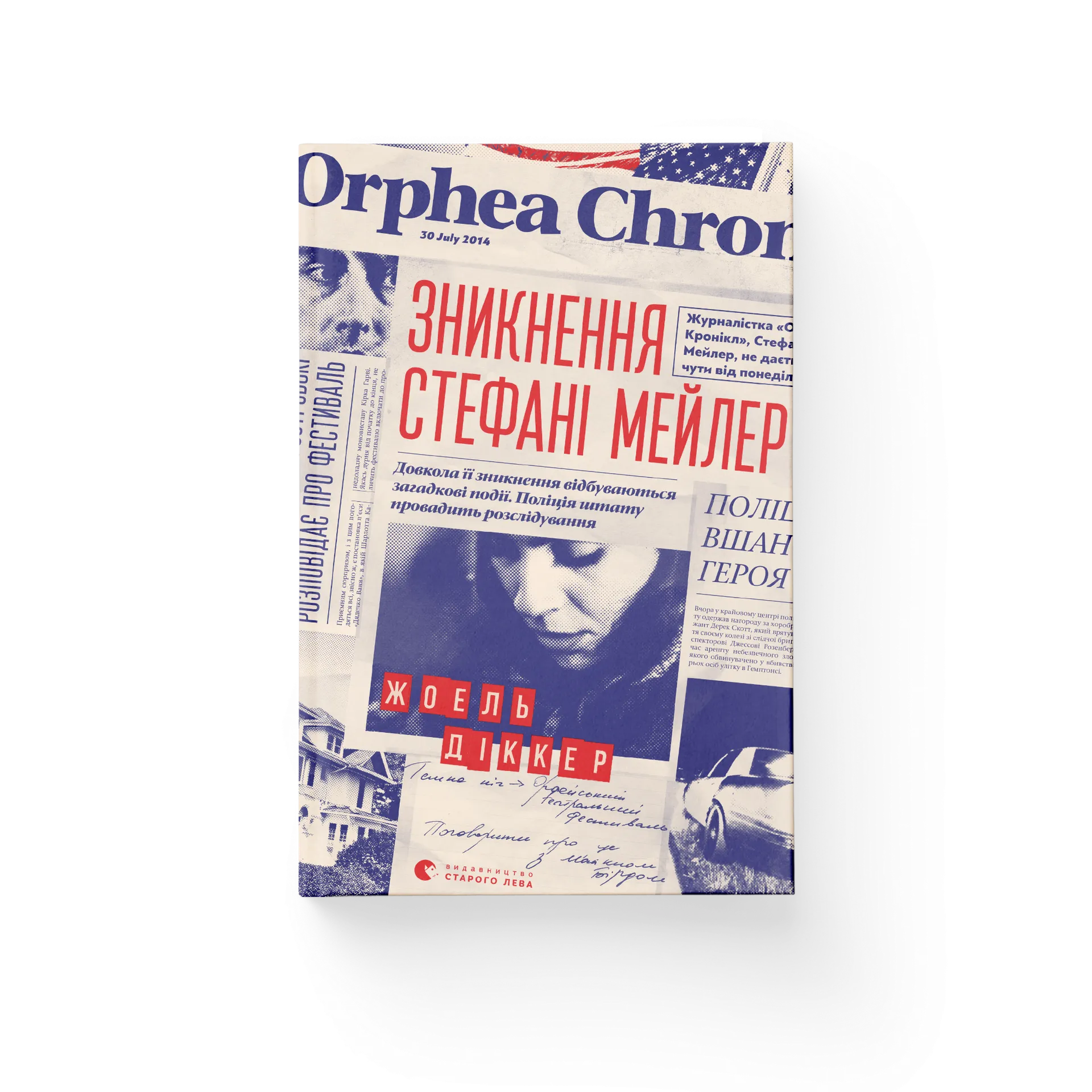 Зникнення Стефані Мейлер