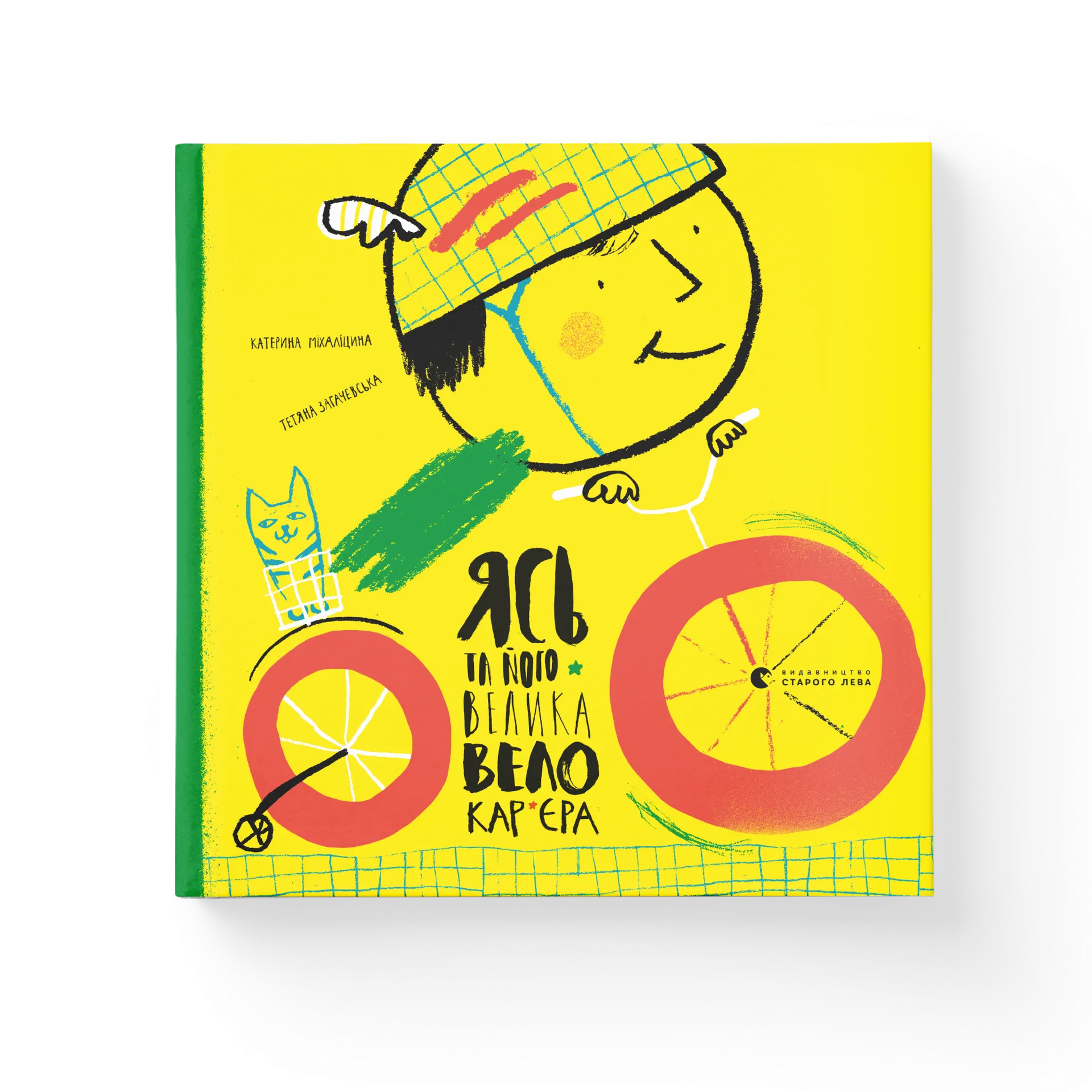 Ясь та його велика велокар’єра