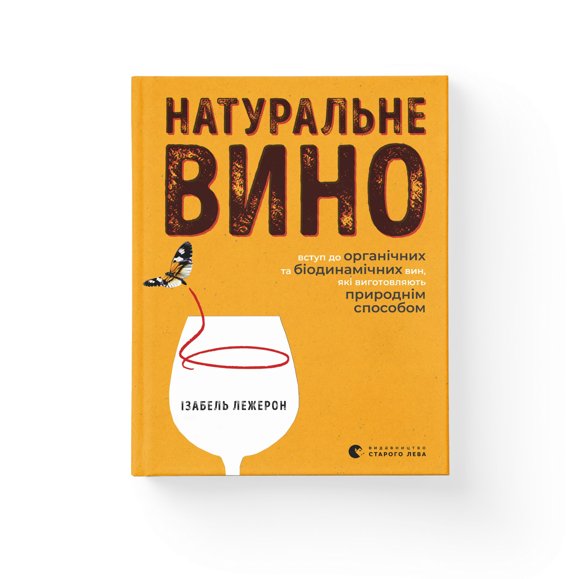 Натуральне вино