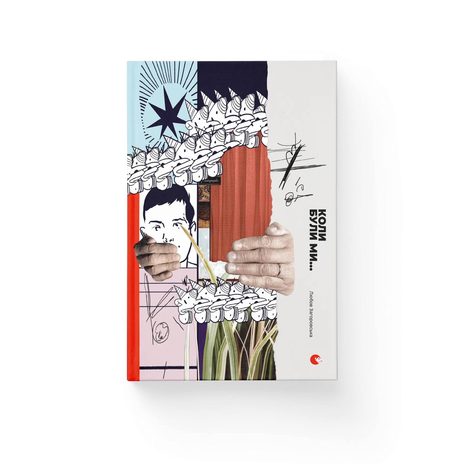 Коли були ми...