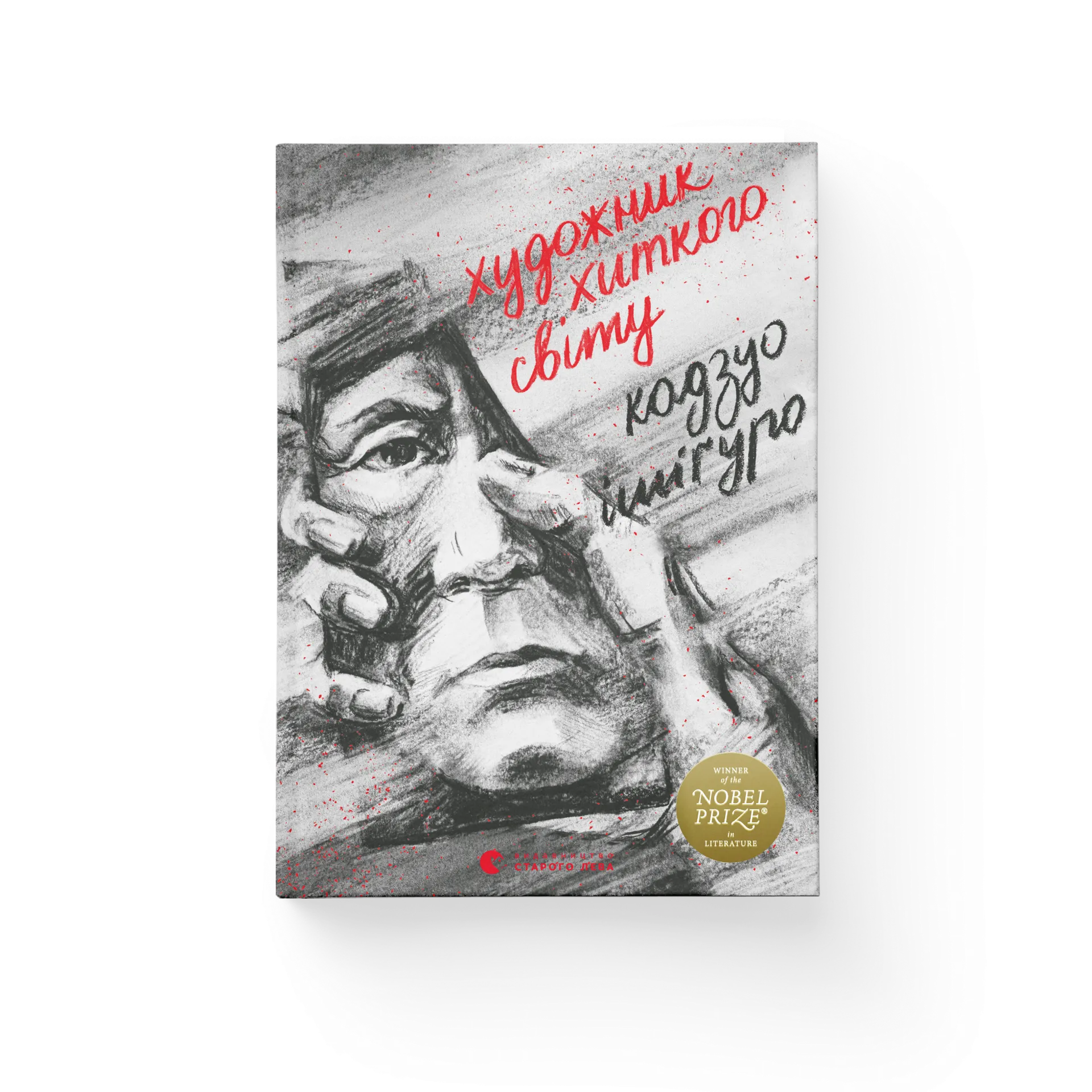 Художник хиткого світу