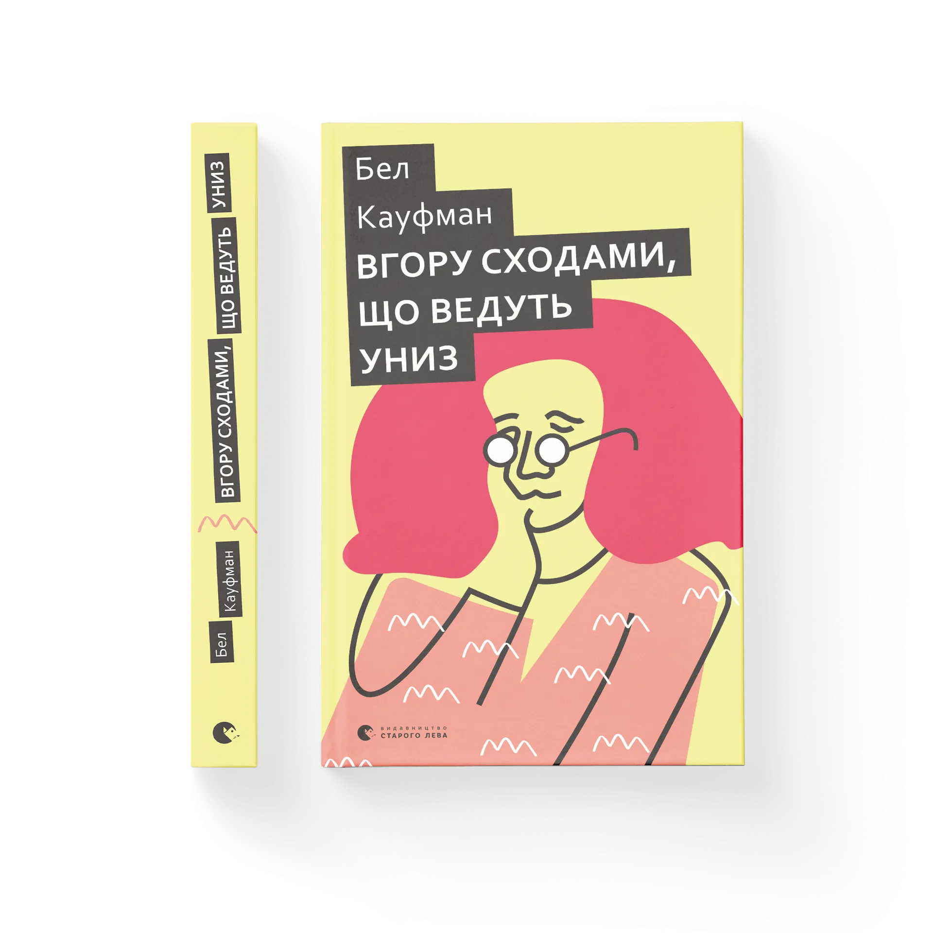 Вгору сходами, що ведуть униз