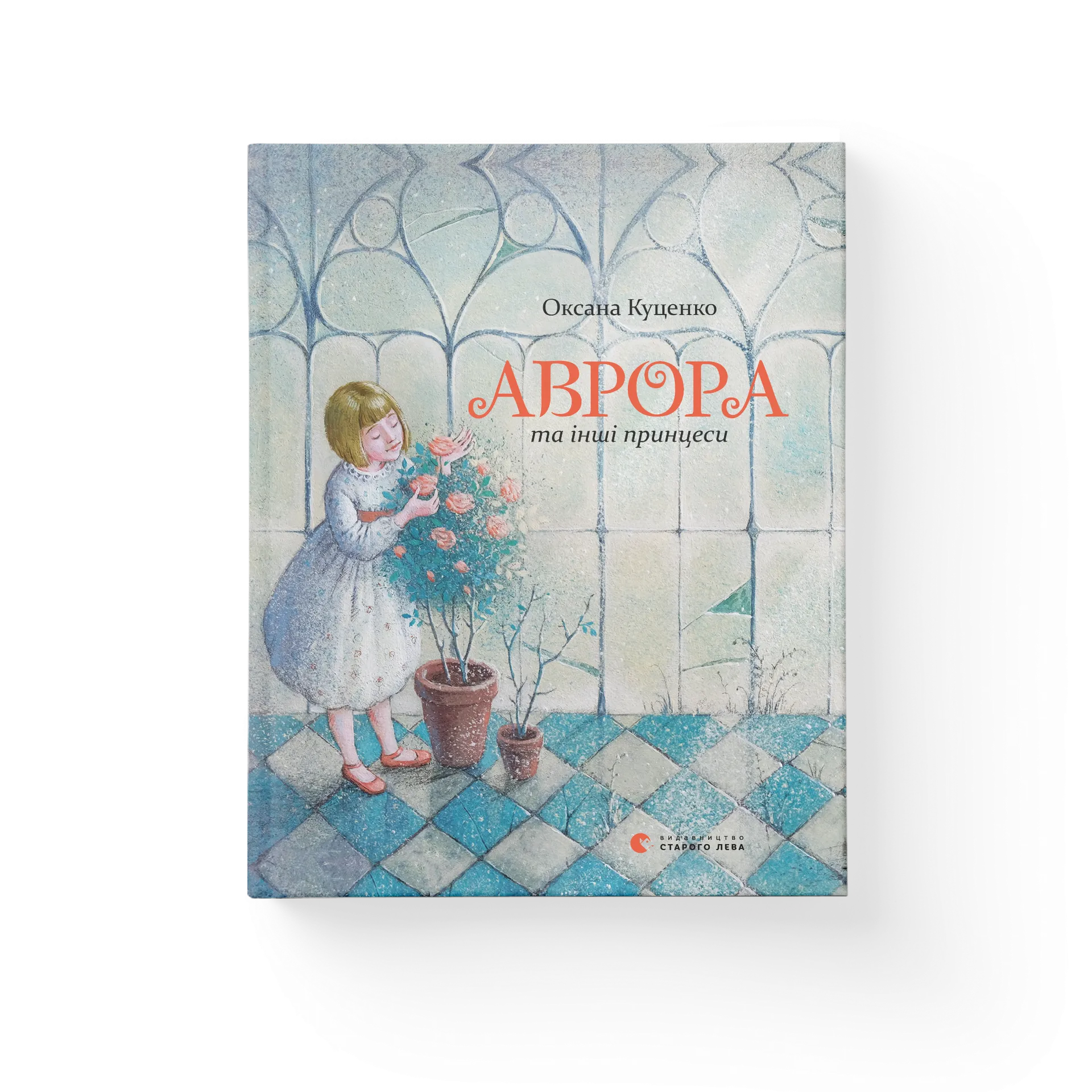 Аврора та інші принцеси