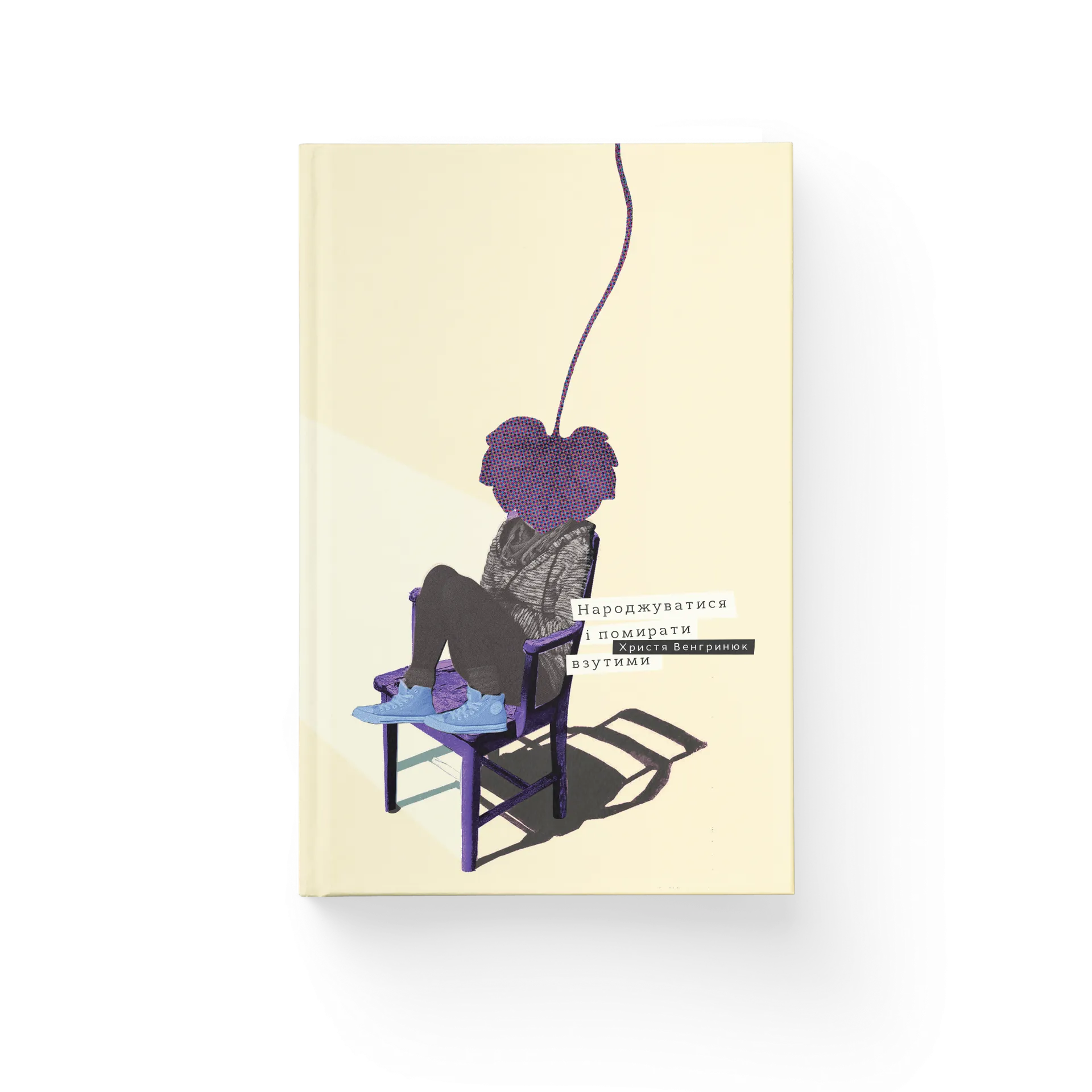 Народжуватися і помирати взутими