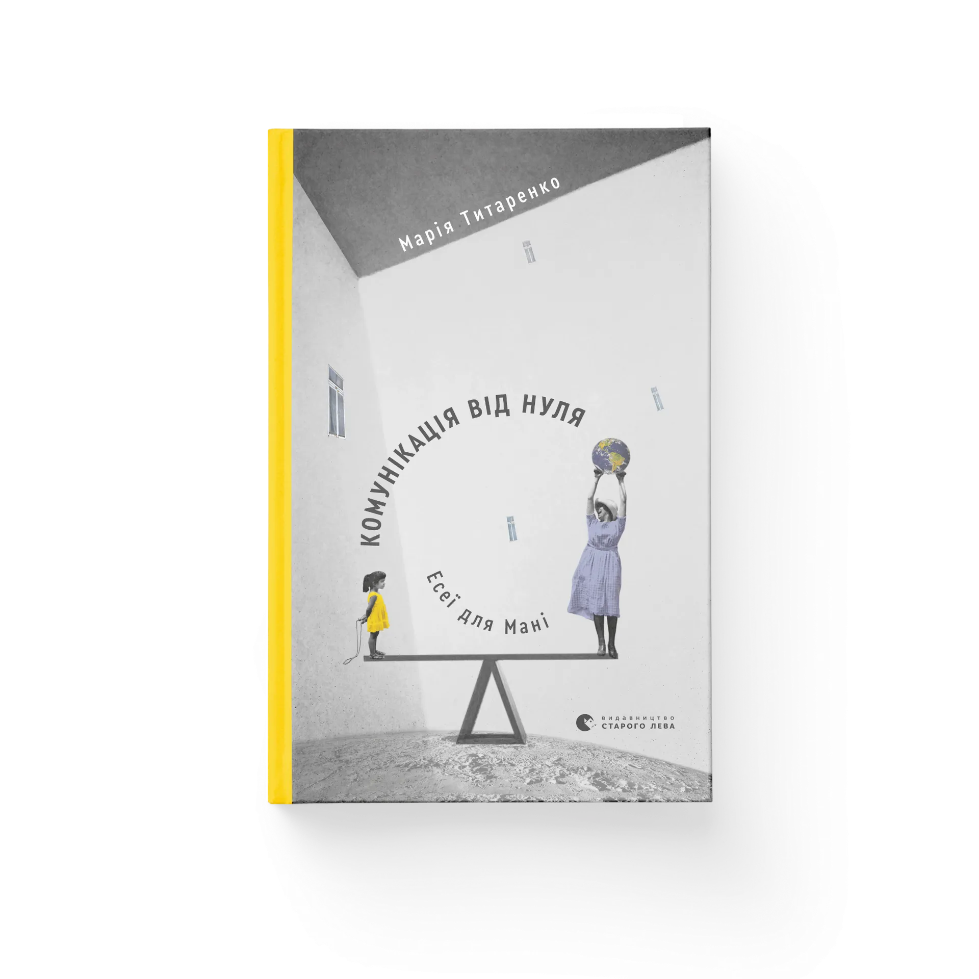 Комунікація від нуля. Есеї для Мані