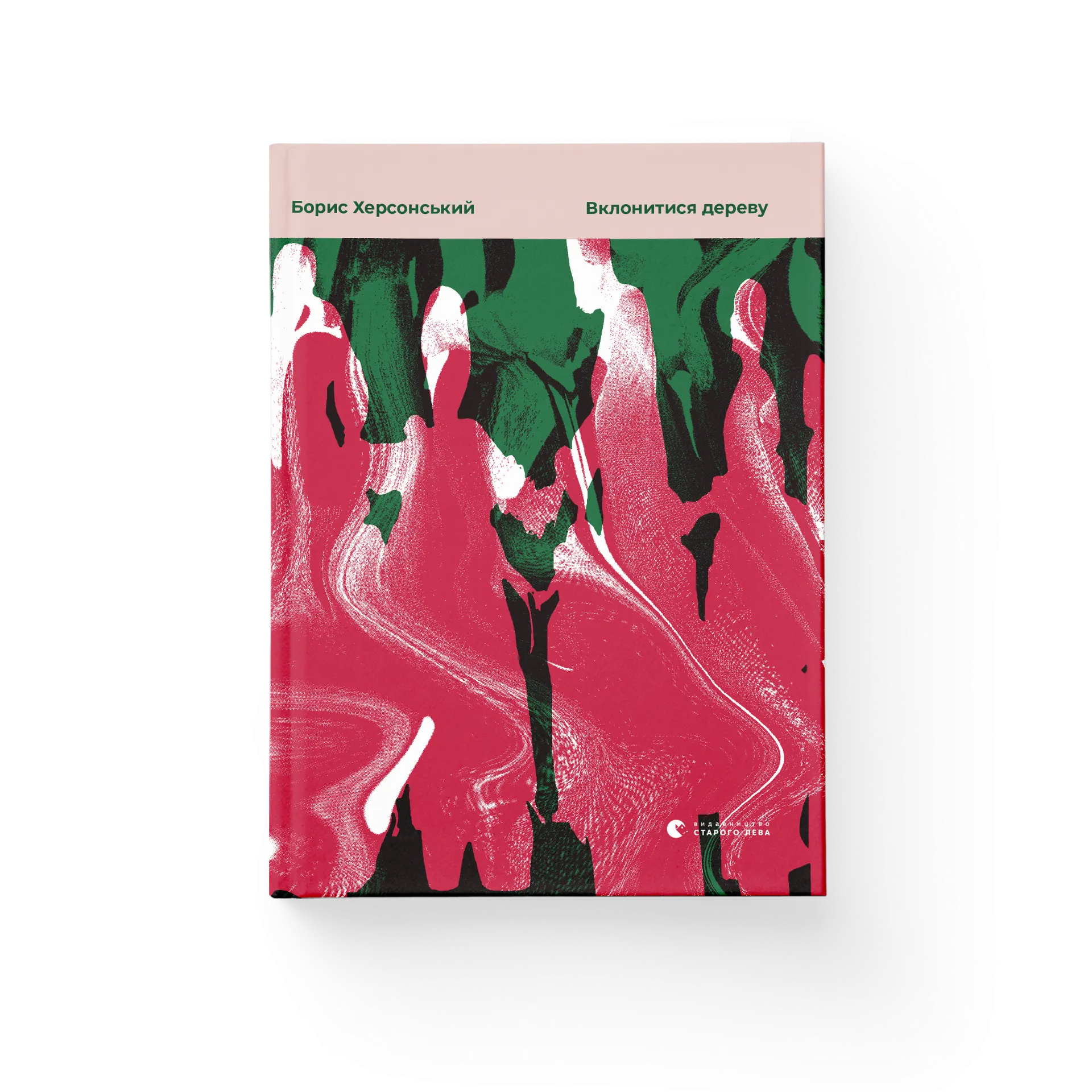 Вклонитися дереву