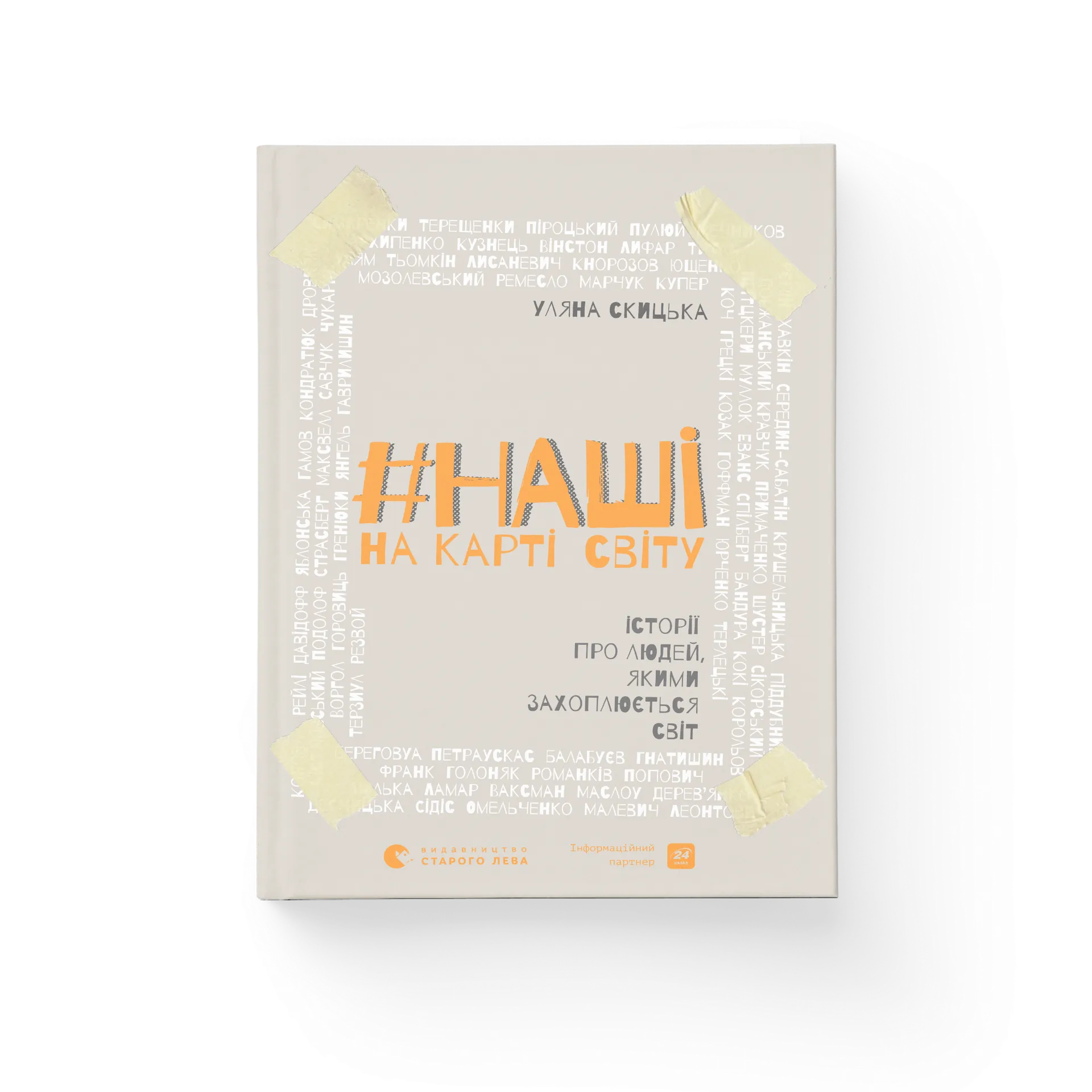 #НАШІ на карті світу