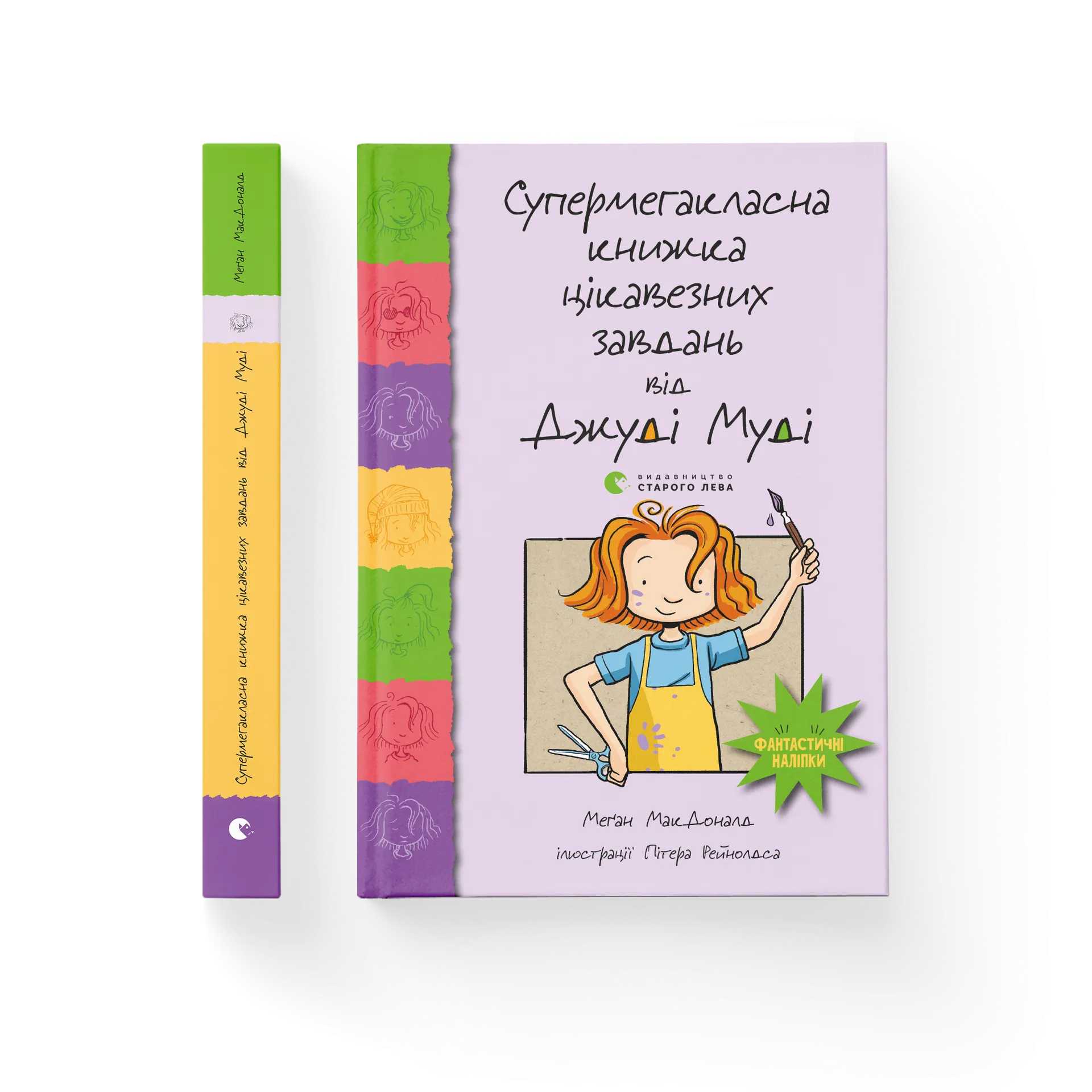 Супермегакласна книжка цікавезних завдань від Джуді Муді